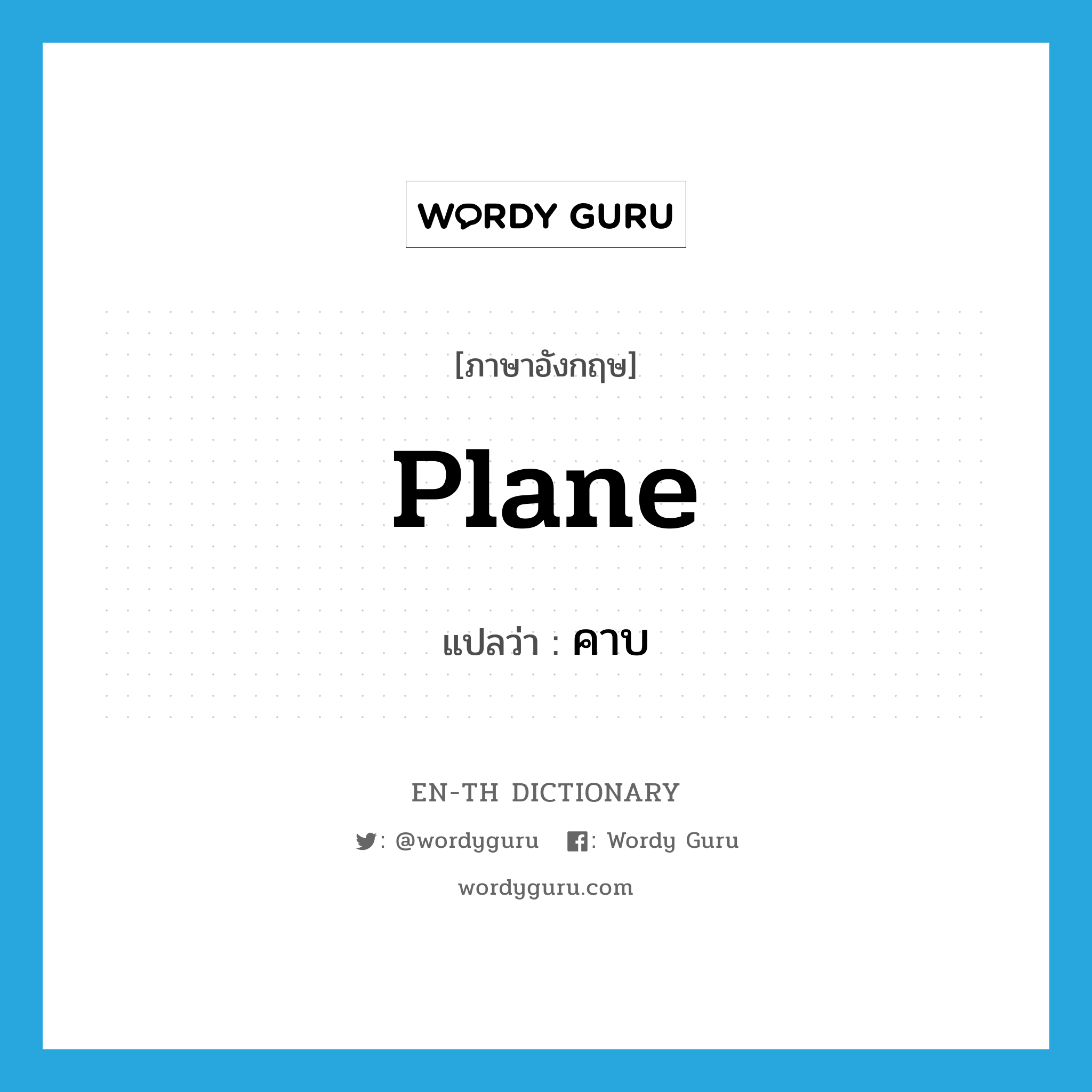 plane แปลว่า?, คำศัพท์ภาษาอังกฤษ plane แปลว่า คาบ ประเภท N หมวด N