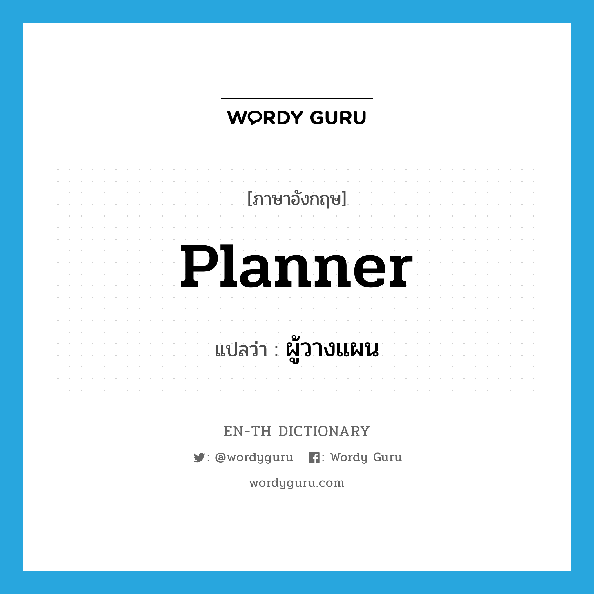 planner แปลว่า?, คำศัพท์ภาษาอังกฤษ planner แปลว่า ผู้วางแผน ประเภท N หมวด N