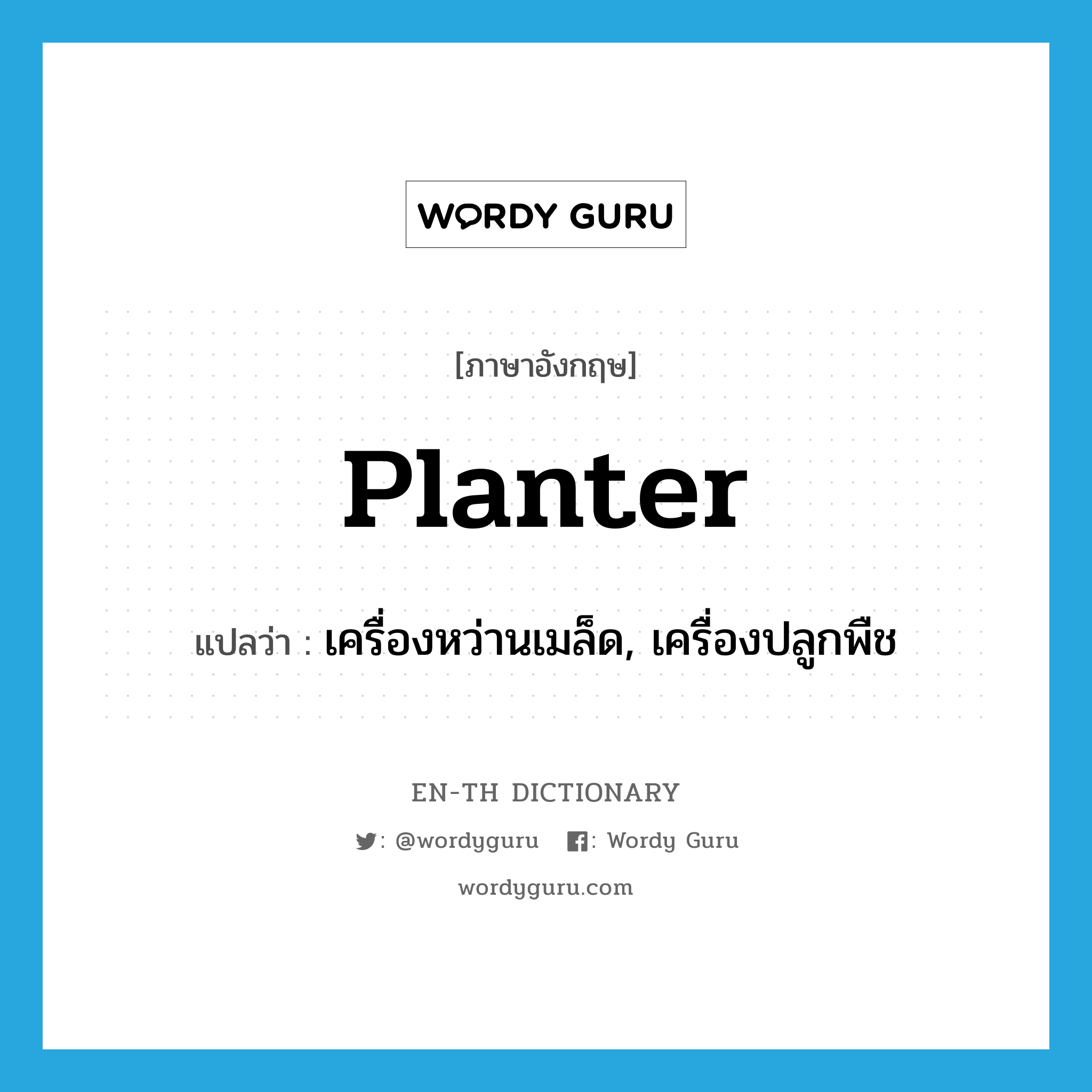 planter แปลว่า?, คำศัพท์ภาษาอังกฤษ planter แปลว่า เครื่องหว่านเมล็ด, เครื่องปลูกพืช ประเภท N หมวด N