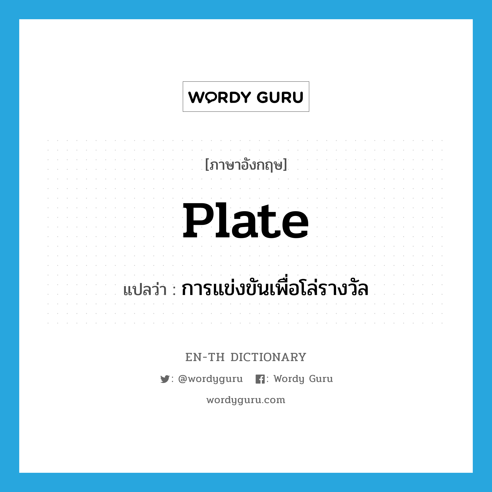 plate แปลว่า?, คำศัพท์ภาษาอังกฤษ plate แปลว่า การแข่งขันเพื่อโล่รางวัล ประเภท N หมวด N