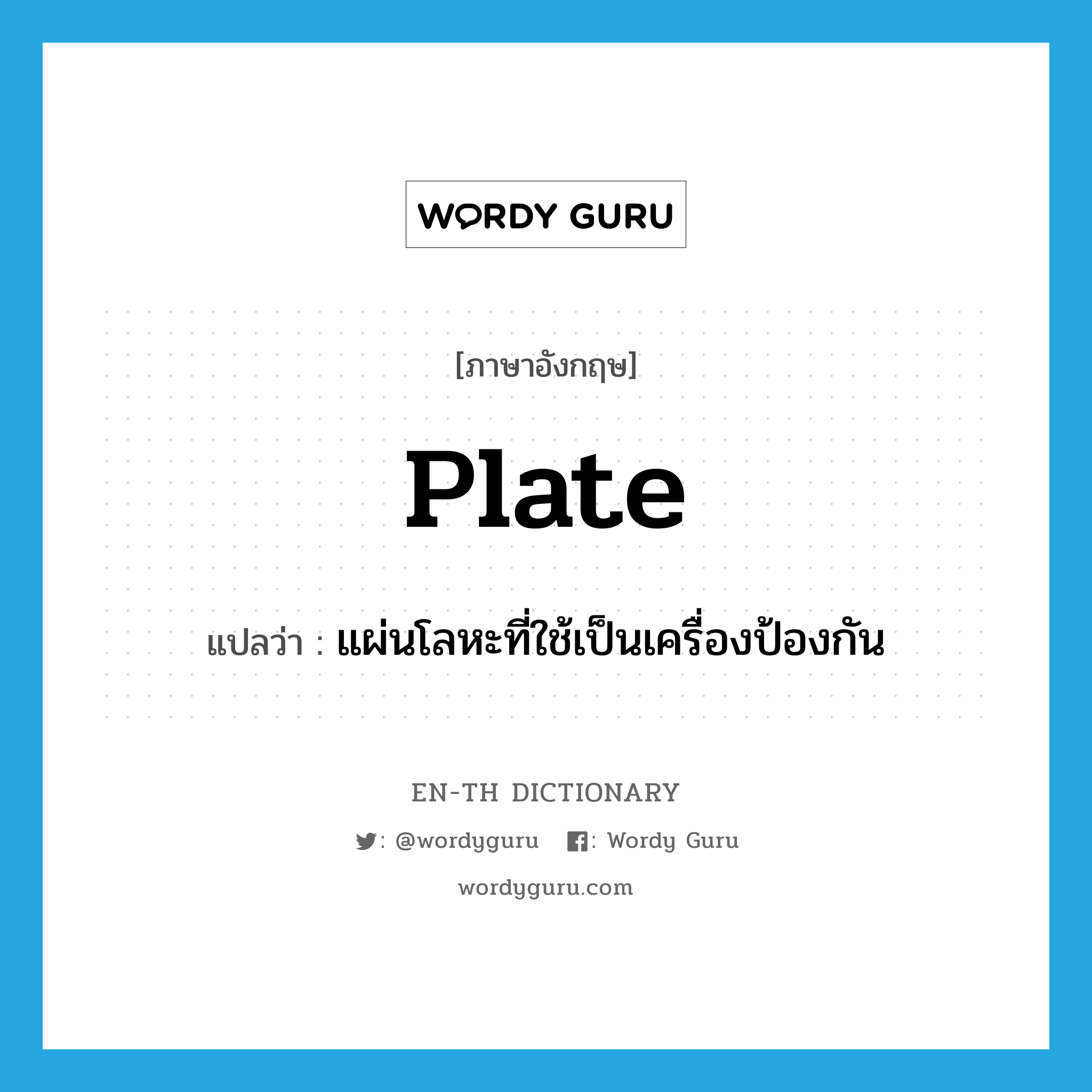 plate แปลว่า?, คำศัพท์ภาษาอังกฤษ plate แปลว่า แผ่นโลหะที่ใช้เป็นเครื่องป้องกัน ประเภท N หมวด N