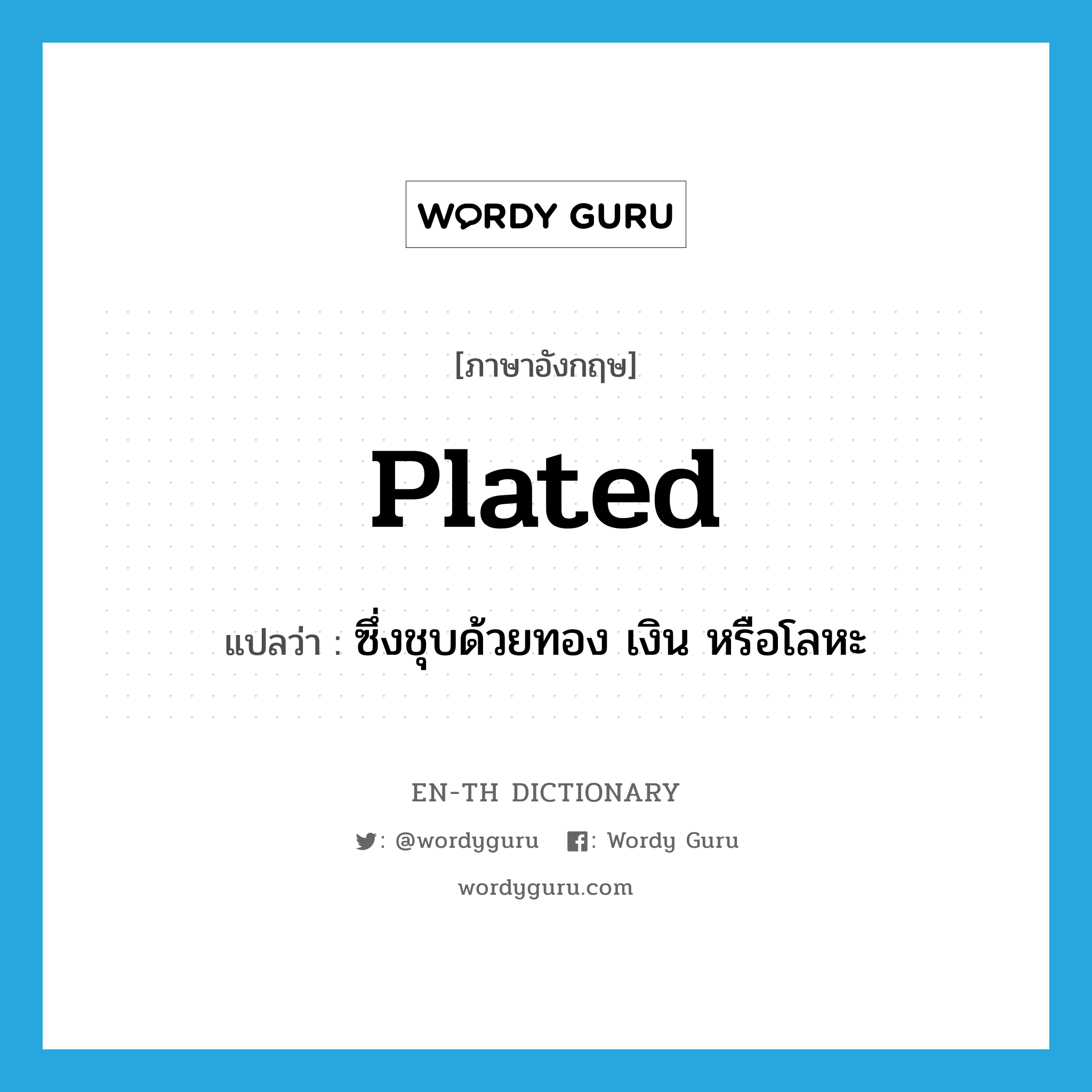 plated แปลว่า?, คำศัพท์ภาษาอังกฤษ plated แปลว่า ซึ่งชุบด้วยทอง เงิน หรือโลหะ ประเภท ADJ หมวด ADJ