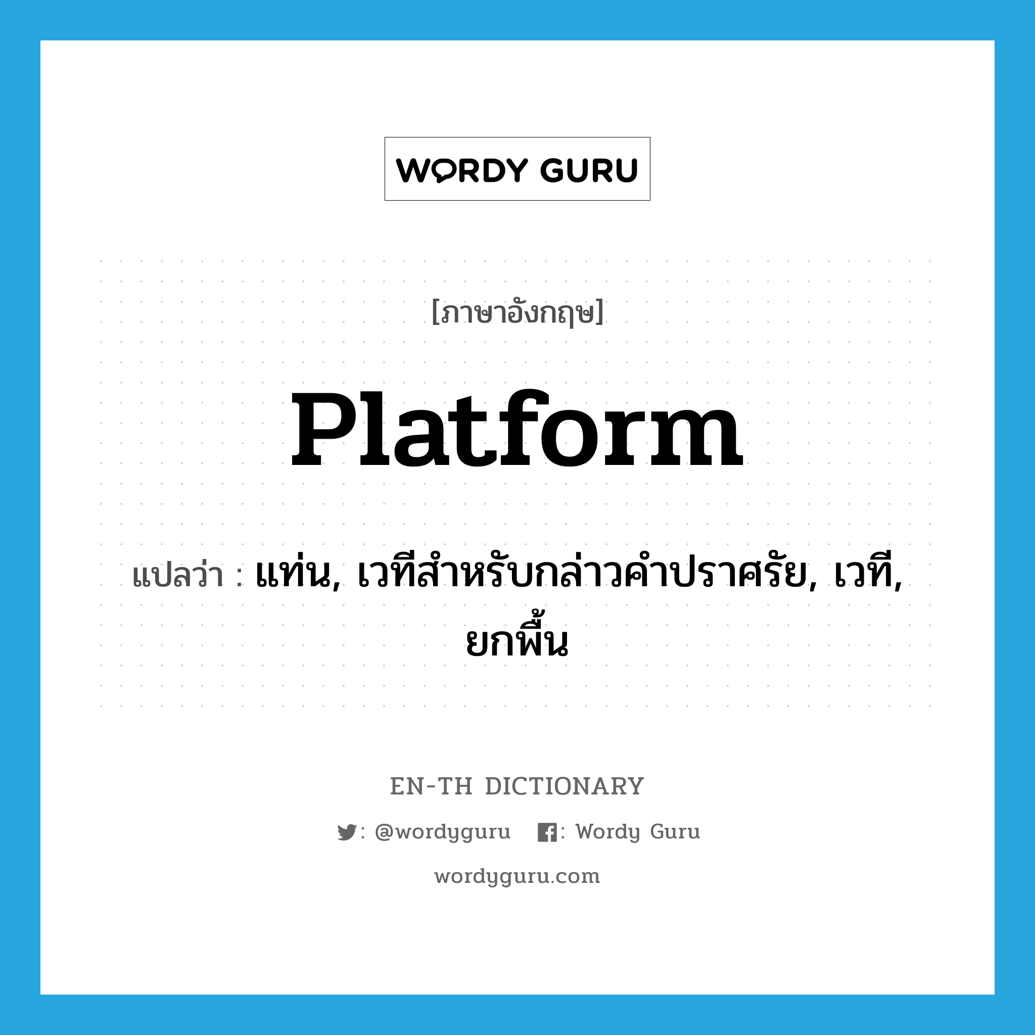 แท่น, เวทีสำหรับกล่าวคำปราศรัย, เวที, ยกพื้น ภาษาอังกฤษ?, คำศัพท์ภาษาอังกฤษ แท่น, เวทีสำหรับกล่าวคำปราศรัย, เวที, ยกพื้น แปลว่า platform ประเภท N หมวด N