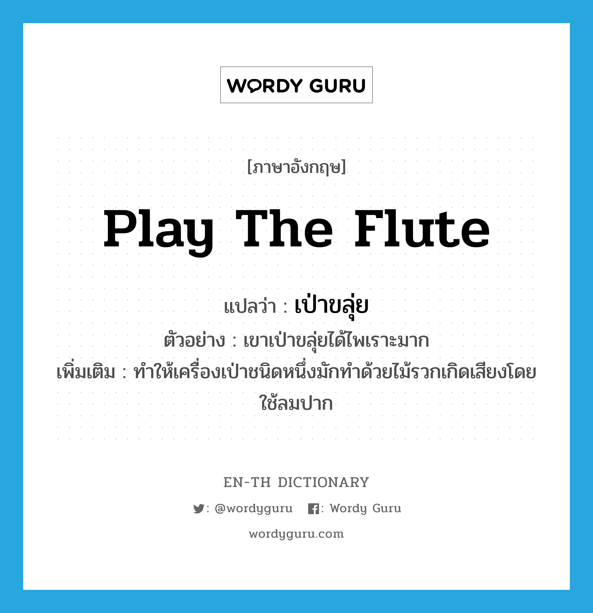 play the flute แปลว่า?, คำศัพท์ภาษาอังกฤษ play the flute แปลว่า เป่าขลุ่ย ประเภท V ตัวอย่าง เขาเป่าขลุ่ยได้ไพเราะมาก เพิ่มเติม ทำให้เครื่องเป่าชนิดหนึ่งมักทำด้วยไม้รวกเกิดเสียงโดยใช้ลมปาก หมวด V