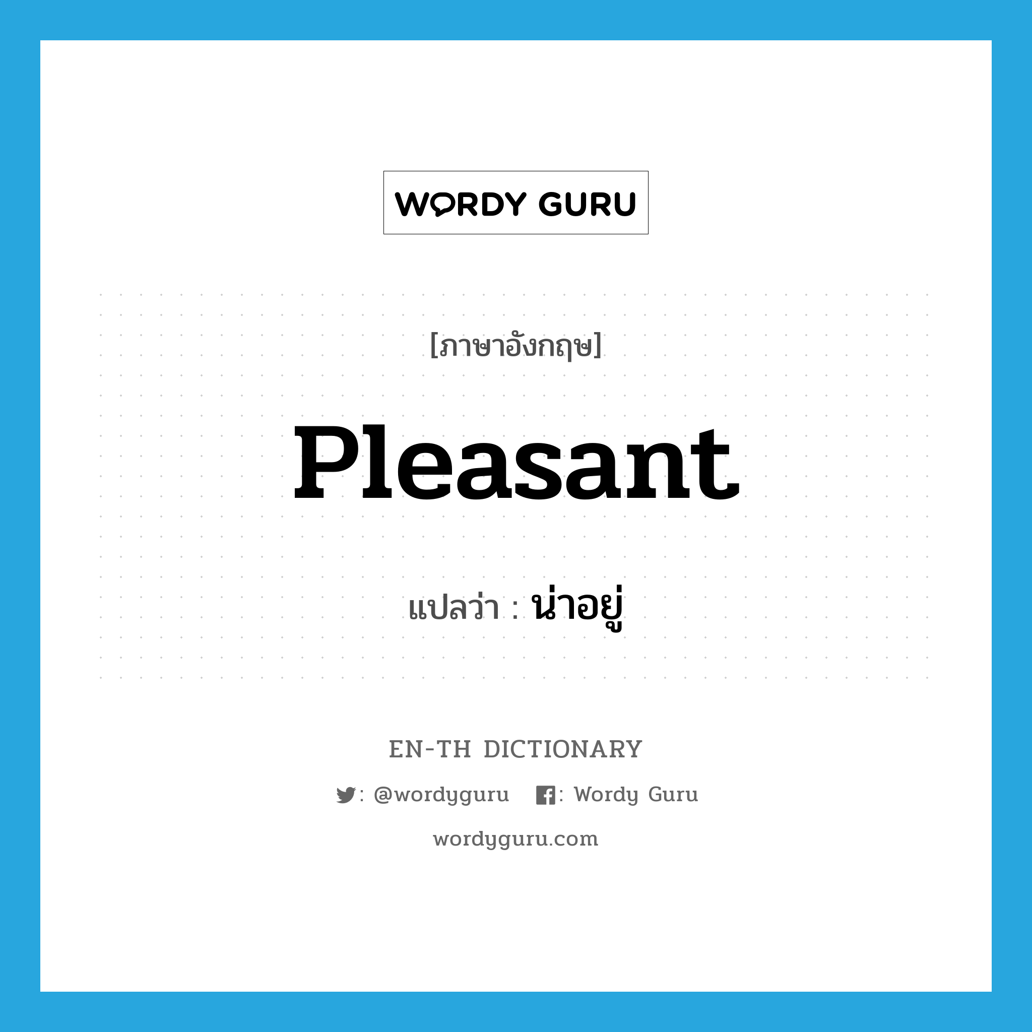 pleasant แปลว่า?, คำศัพท์ภาษาอังกฤษ pleasant แปลว่า น่าอยู่ ประเภท ADJ หมวด ADJ