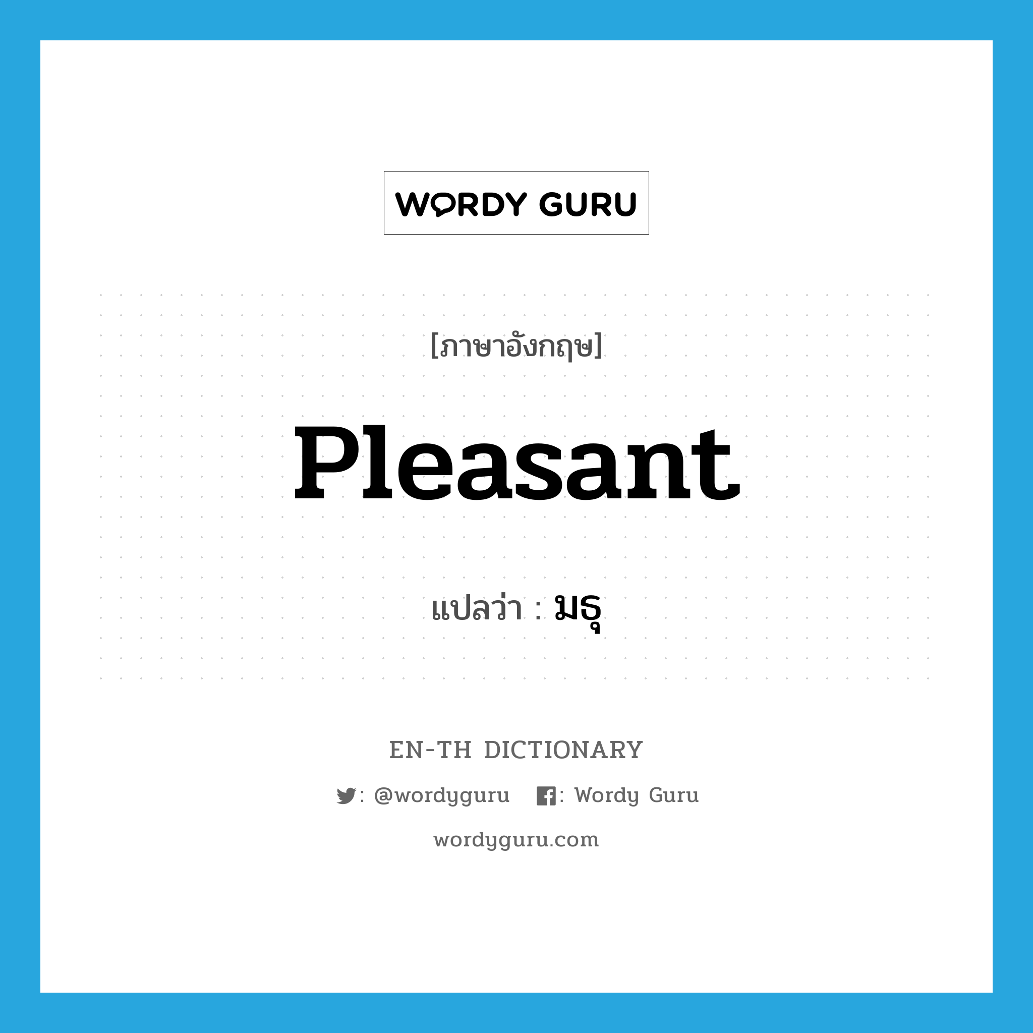 pleasant แปลว่า?, คำศัพท์ภาษาอังกฤษ pleasant แปลว่า มธุ ประเภท ADJ หมวด ADJ