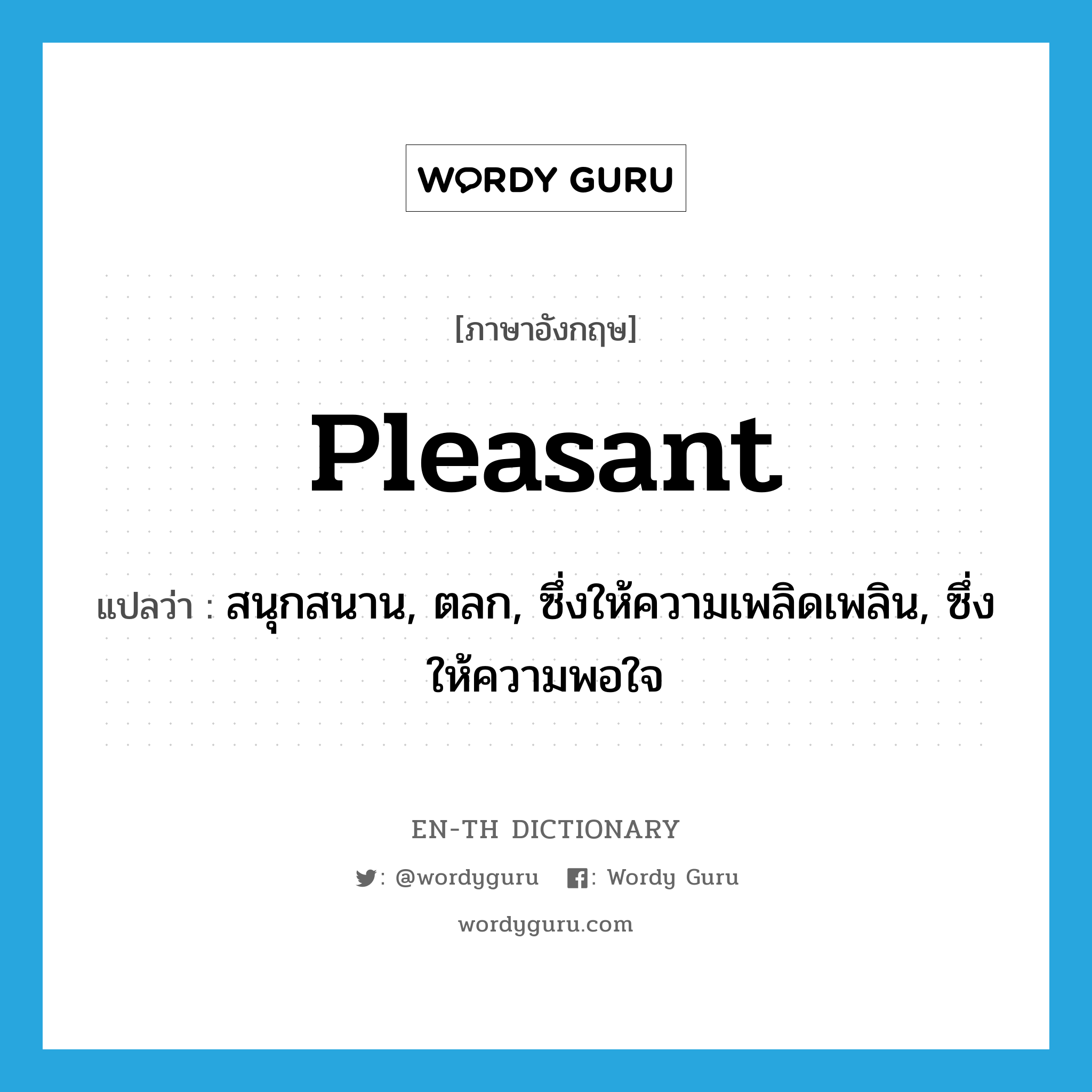 pleasant แปลว่า?, คำศัพท์ภาษาอังกฤษ pleasant แปลว่า สนุกสนาน, ตลก, ซึ่งให้ความเพลิดเพลิน, ซึ่งให้ความพอใจ ประเภท ADJ หมวด ADJ