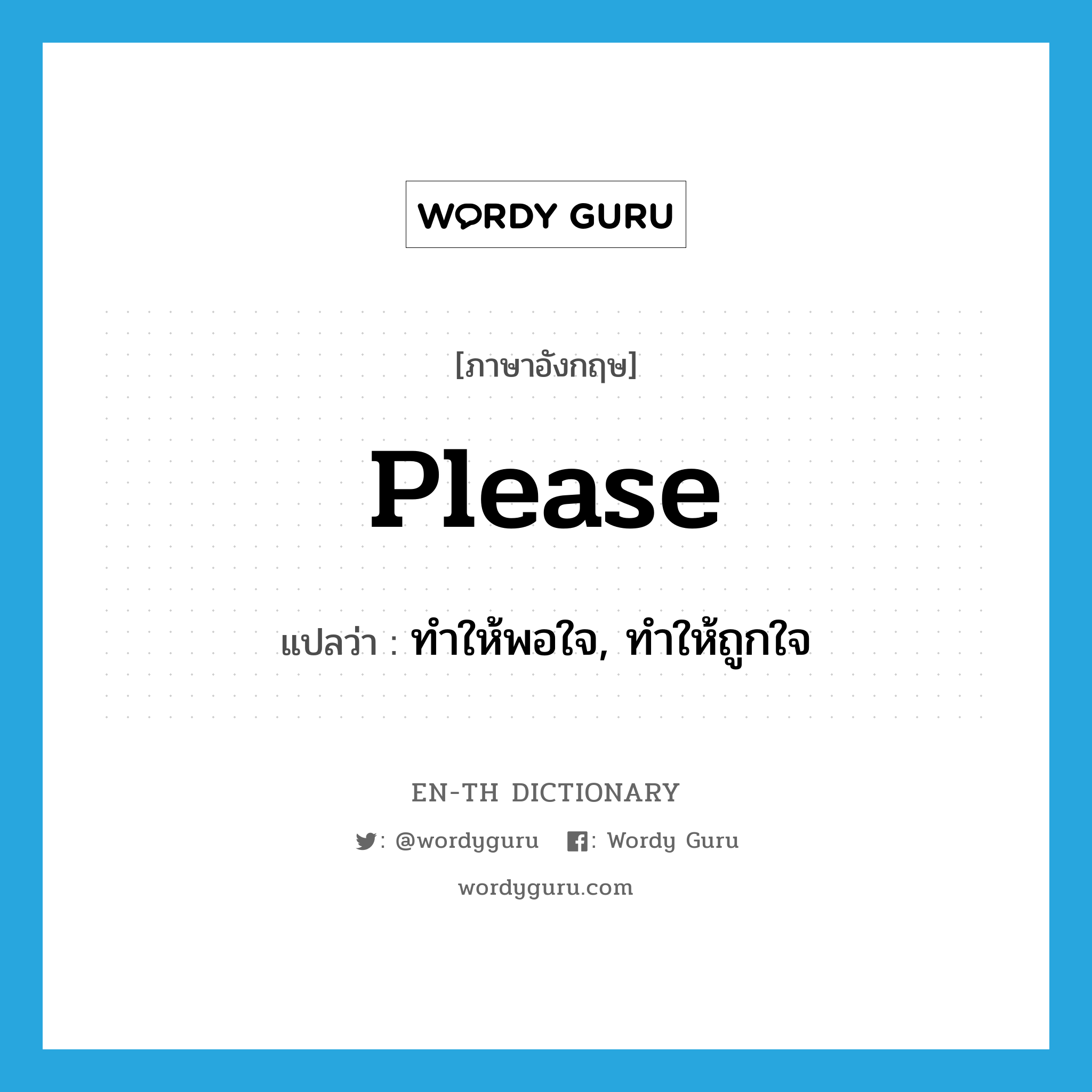 please แปลว่า?, คำศัพท์ภาษาอังกฤษ please แปลว่า ทำให้พอใจ, ทำให้ถูกใจ ประเภท VT หมวด VT