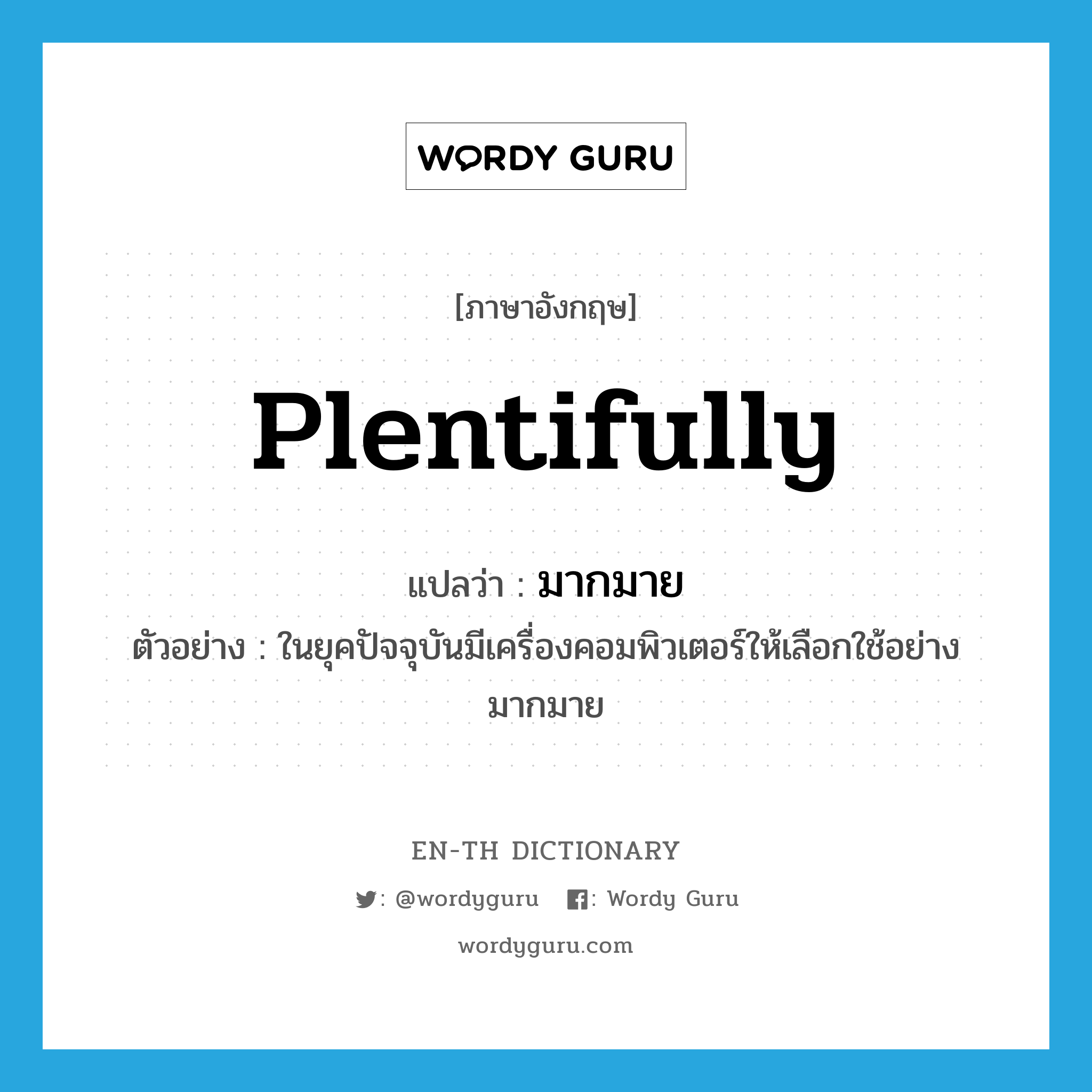 plentifully แปลว่า?, คำศัพท์ภาษาอังกฤษ plentifully แปลว่า มากมาย ประเภท ADV ตัวอย่าง ในยุคปัจจุบันมีเครื่องคอมพิวเตอร์ให้เลือกใช้อย่างมากมาย หมวด ADV