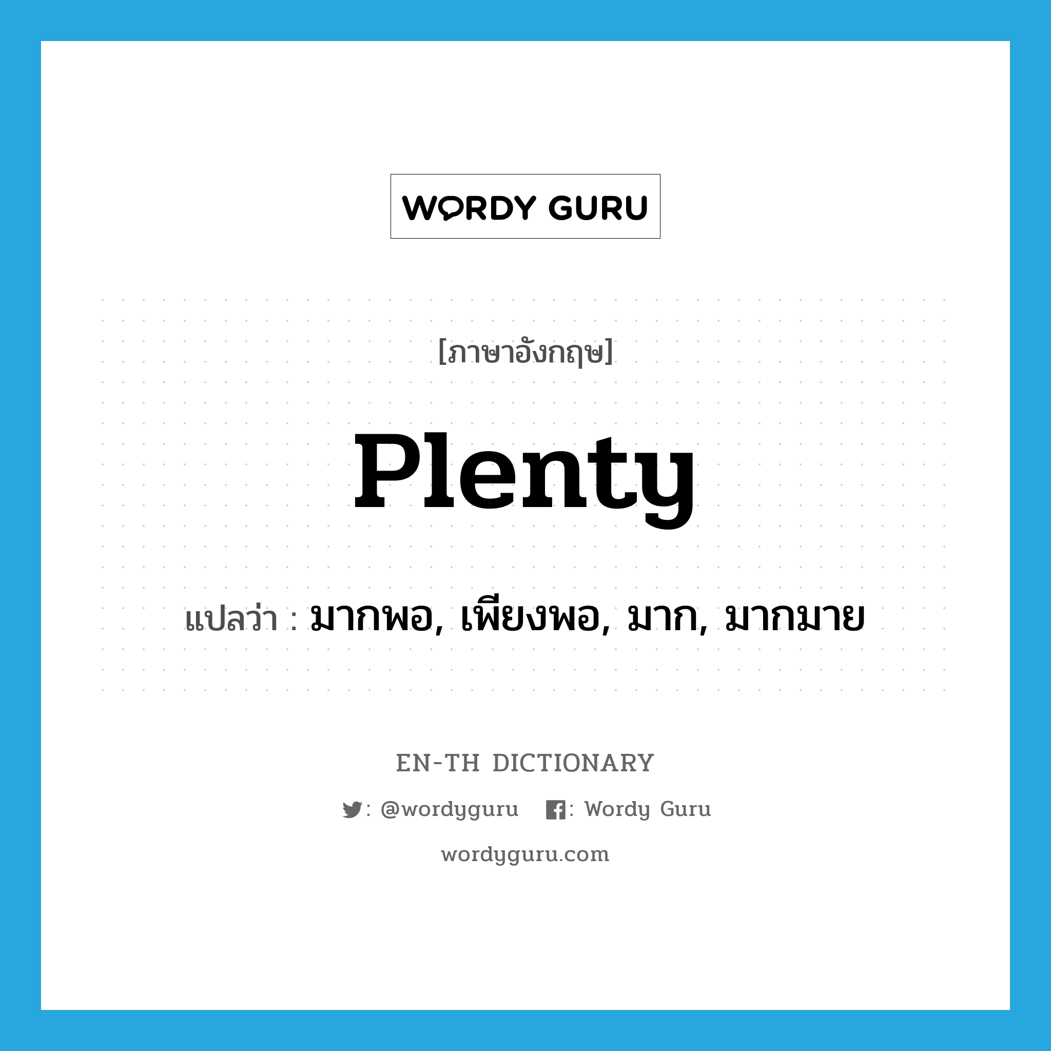 plenty แปลว่า?, คำศัพท์ภาษาอังกฤษ plenty แปลว่า มากพอ, เพียงพอ, มาก, มากมาย ประเภท ADJ หมวด ADJ