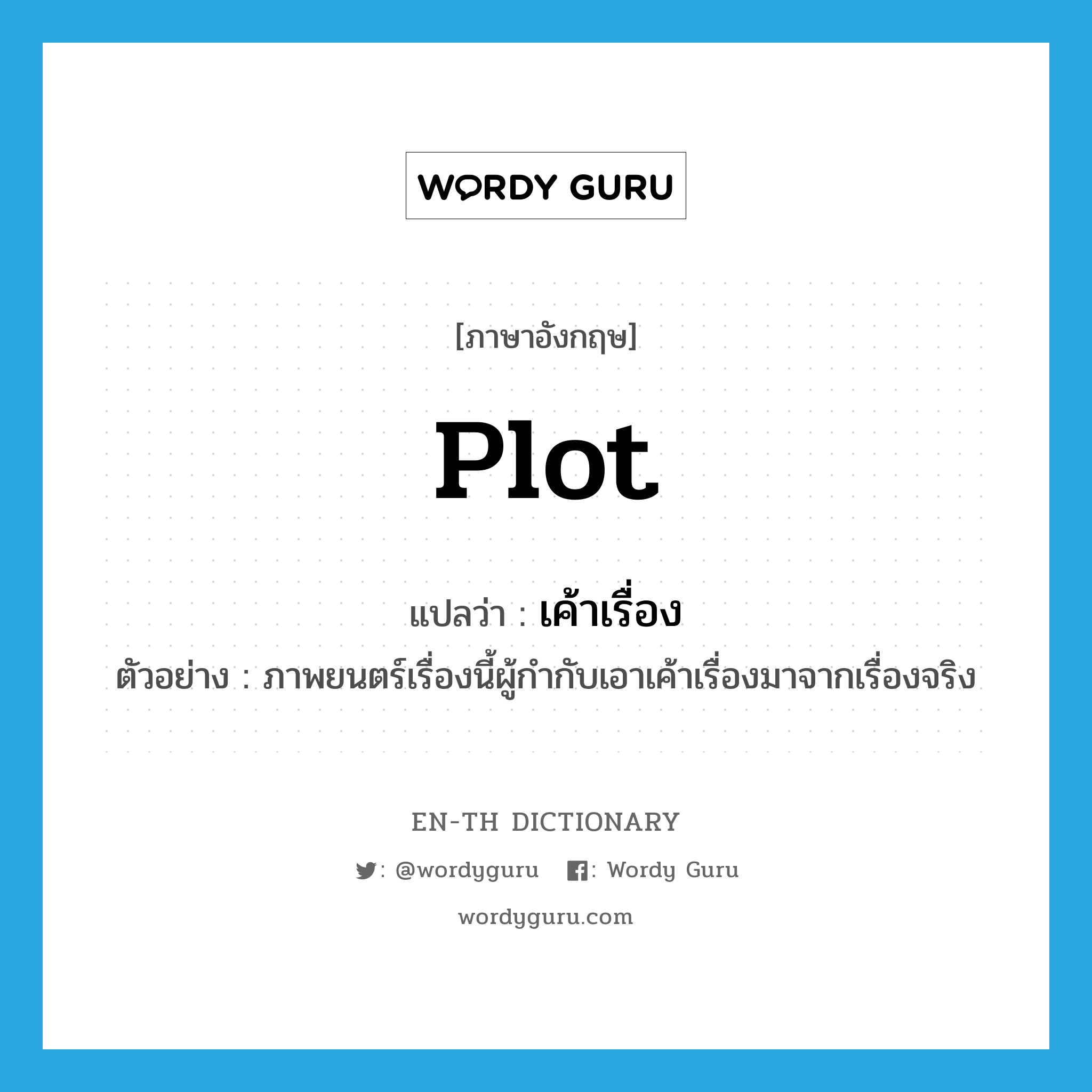 plot แปลว่า?, คำศัพท์ภาษาอังกฤษ plot แปลว่า เค้าเรื่อง ประเภท N ตัวอย่าง ภาพยนตร์เรื่องนี้ผู้กำกับเอาเค้าเรื่องมาจากเรื่องจริง หมวด N