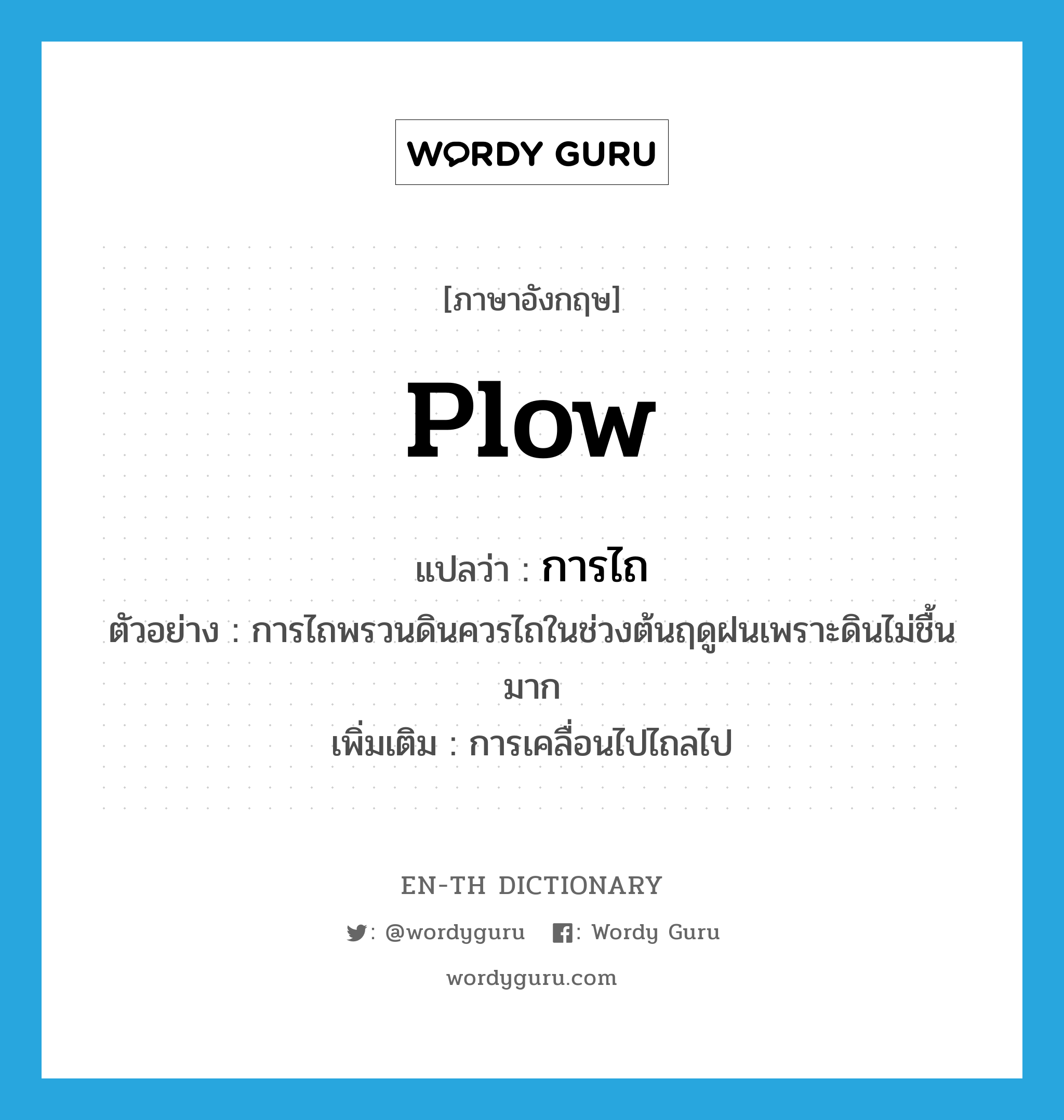 plow แปลว่า?, คำศัพท์ภาษาอังกฤษ plow แปลว่า การไถ ประเภท N ตัวอย่าง การไถพรวนดินควรไถในช่วงต้นฤดูฝนเพราะดินไม่ชื้นมาก เพิ่มเติม การเคลื่อนไปไถลไป หมวด N