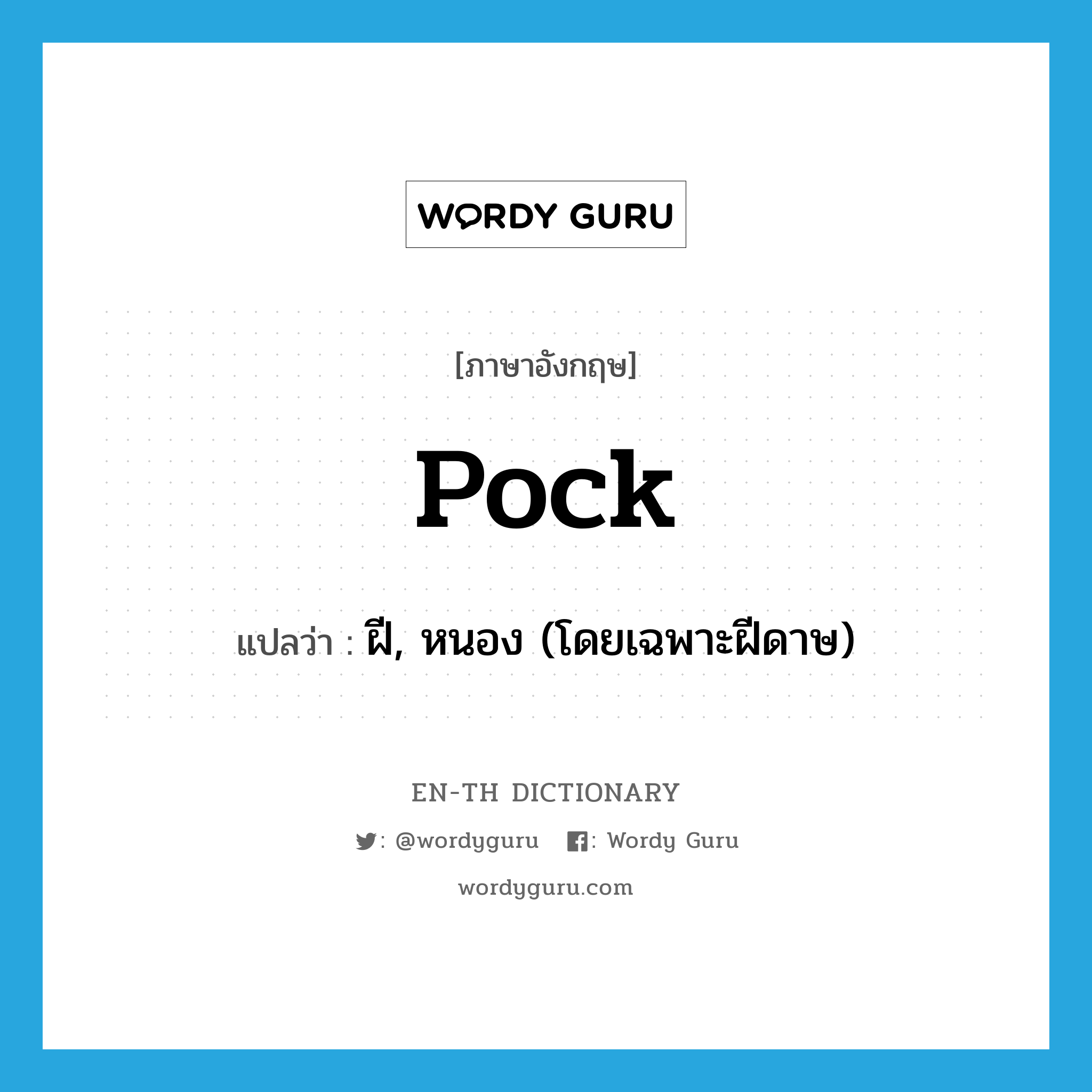 pock แปลว่า?, คำศัพท์ภาษาอังกฤษ pock แปลว่า ฝี, หนอง (โดยเฉพาะฝีดาษ) ประเภท N หมวด N