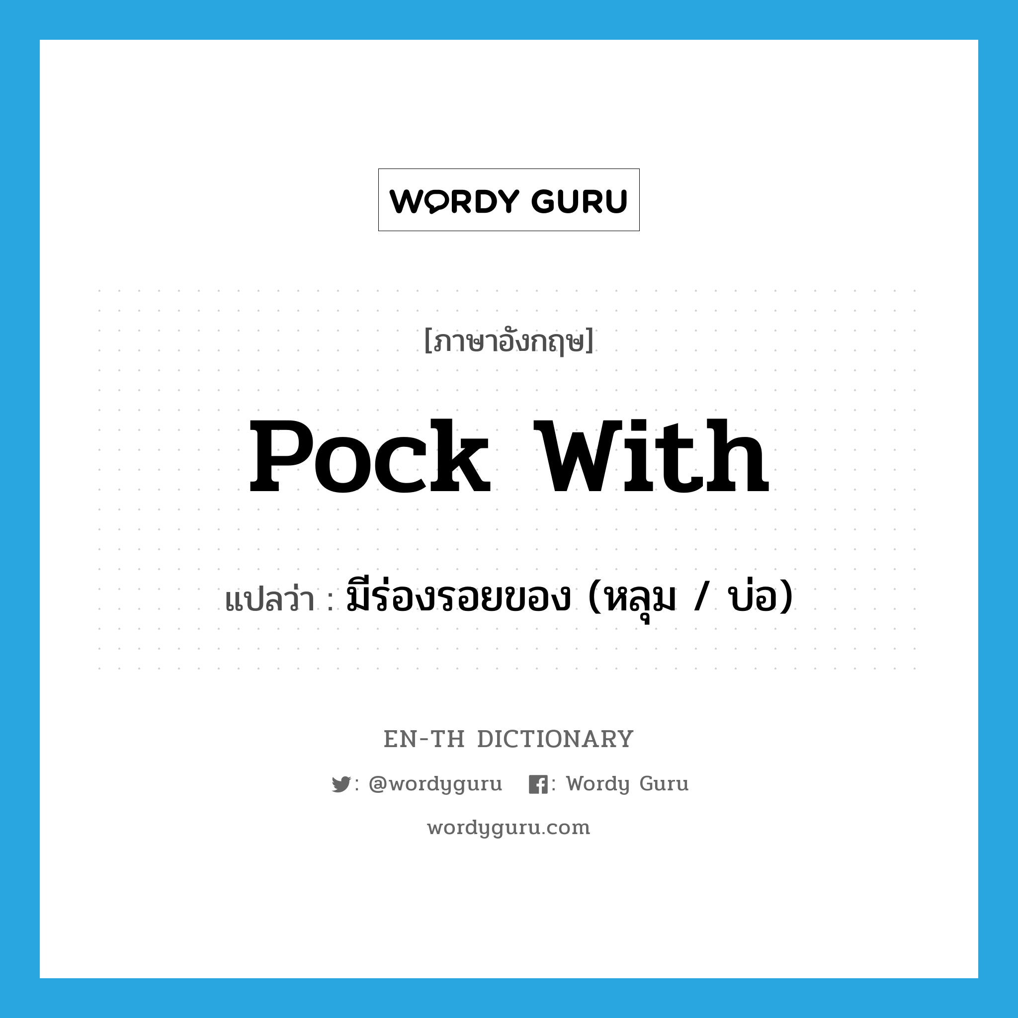 pock with แปลว่า?, คำศัพท์ภาษาอังกฤษ pock with แปลว่า มีร่องรอยของ (หลุม / บ่อ) ประเภท PHRV หมวด PHRV