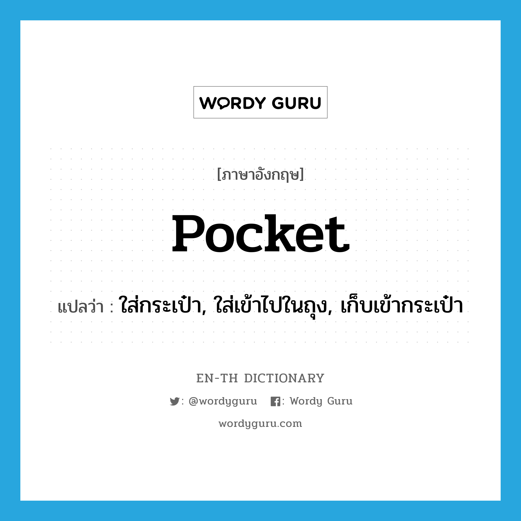 pocket แปลว่า?, คำศัพท์ภาษาอังกฤษ pocket แปลว่า ใส่กระเป๋า, ใส่เข้าไปในถุง, เก็บเข้ากระเป๋า ประเภท VT หมวด VT