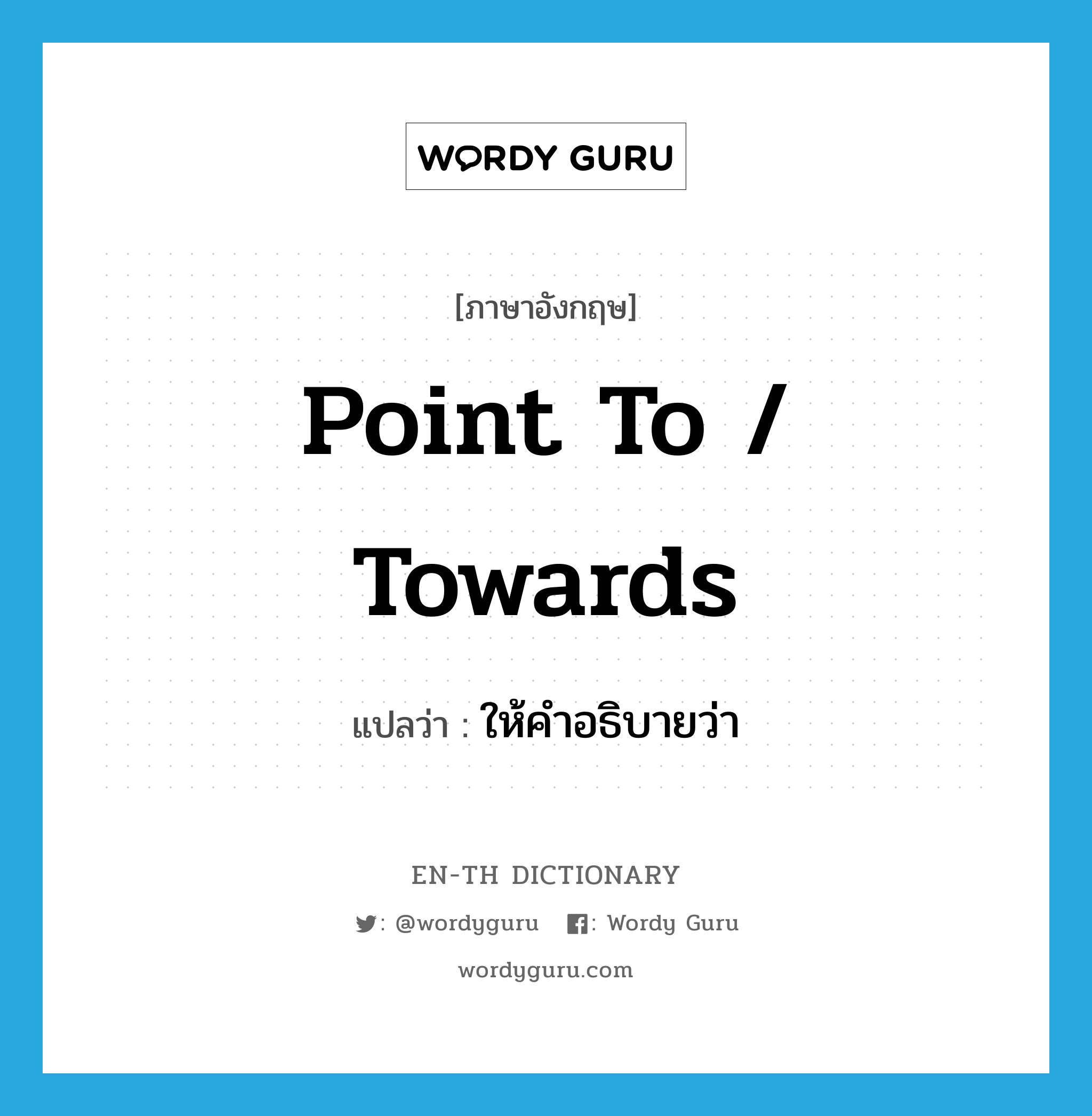 point to / towards แปลว่า?, คำศัพท์ภาษาอังกฤษ point to / towards แปลว่า ให้คำอธิบายว่า ประเภท PHRV หมวด PHRV