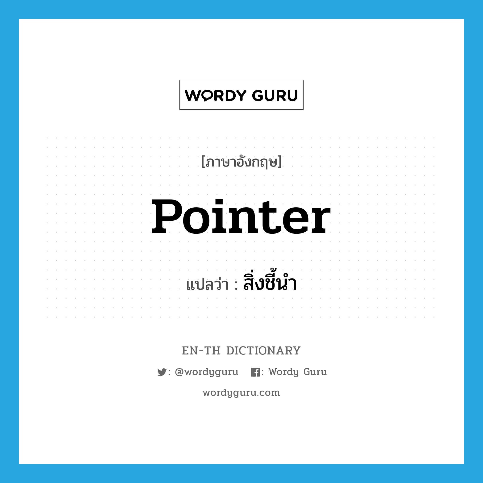 pointer แปลว่า?, คำศัพท์ภาษาอังกฤษ pointer แปลว่า สิ่งชี้นำ ประเภท N หมวด N