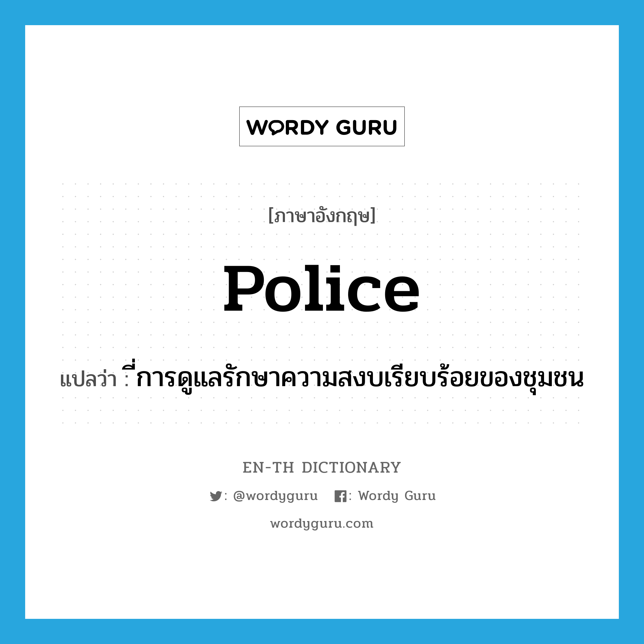 police แปลว่า?, คำศัพท์ภาษาอังกฤษ police แปลว่า ี่การดูแลรักษาความสงบเรียบร้อยของชุมชน ประเภท N หมวด N