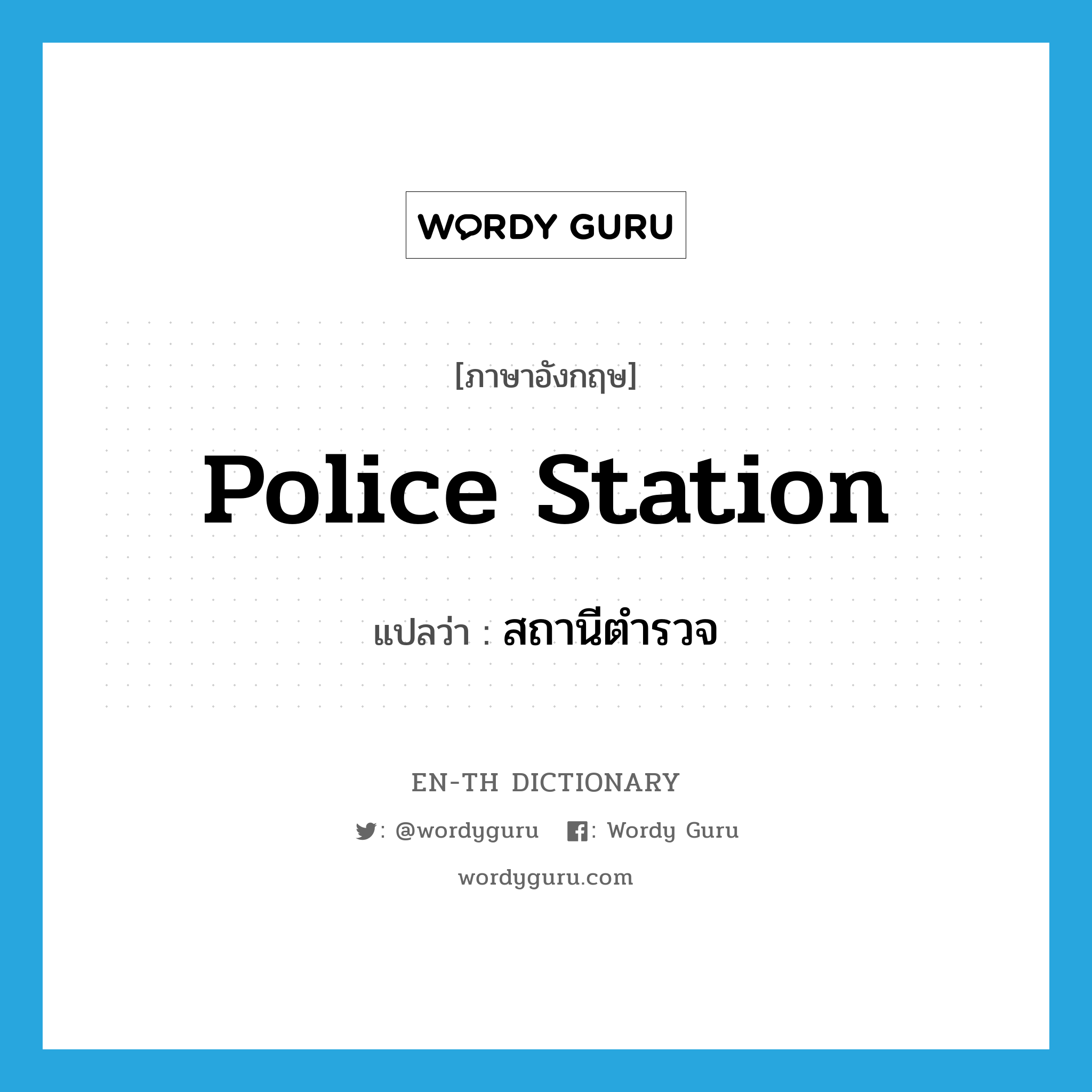 police station แปลว่า?, คำศัพท์ภาษาอังกฤษ police station แปลว่า สถานีตำรวจ ประเภท N หมวด N