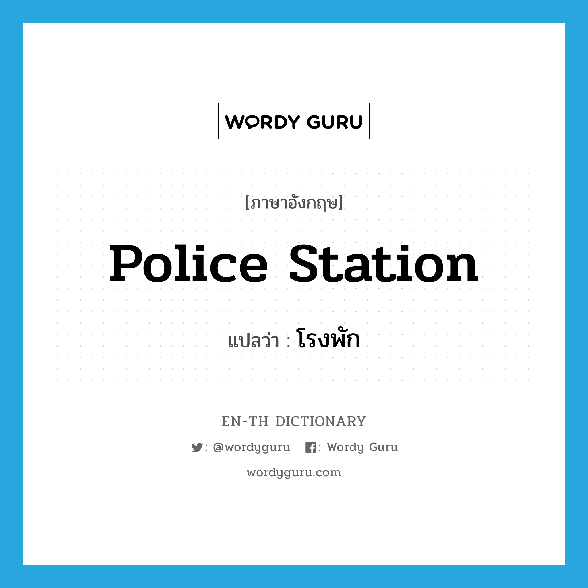 police station แปลว่า?, คำศัพท์ภาษาอังกฤษ police station แปลว่า โรงพัก ประเภท N หมวด N