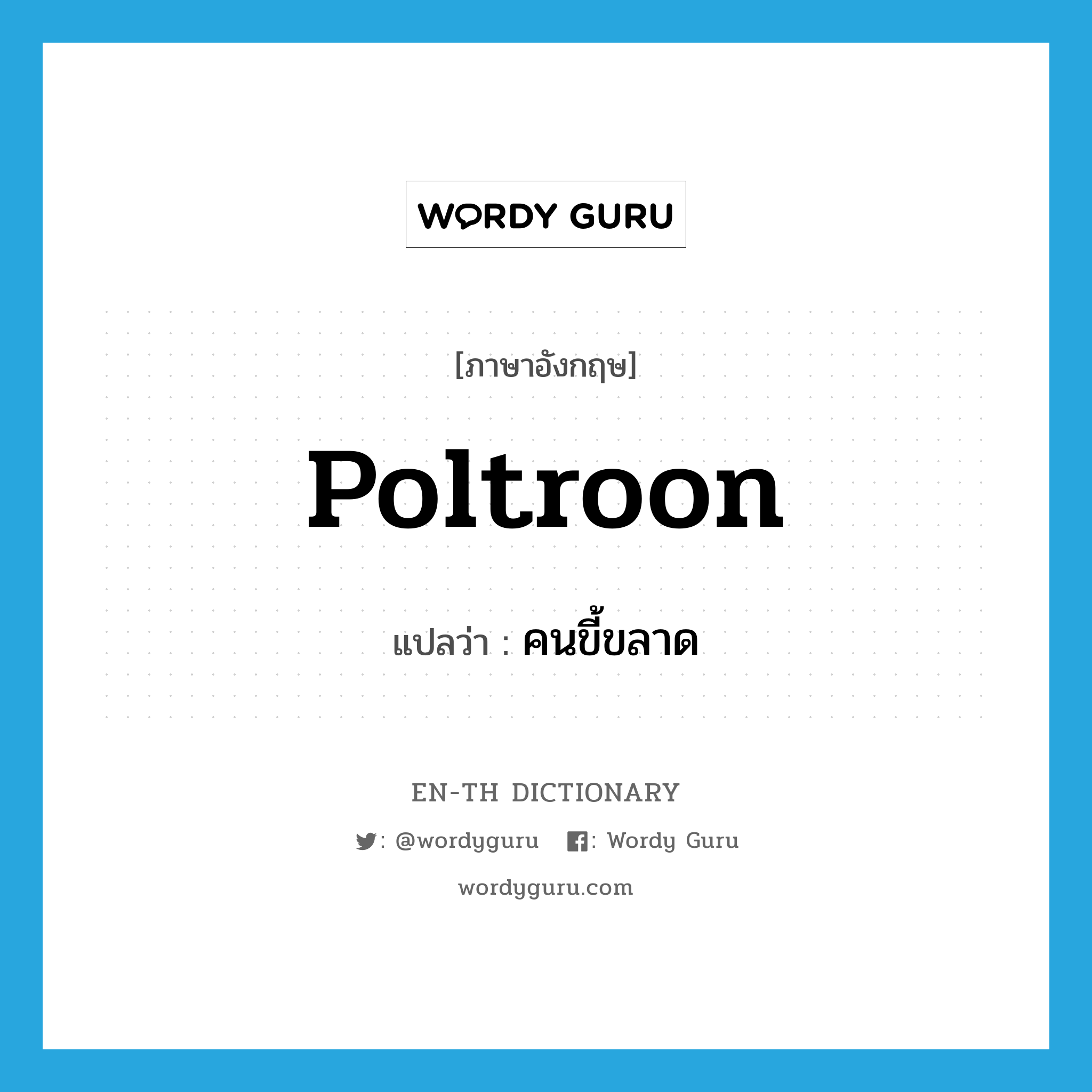 poltroon แปลว่า?, คำศัพท์ภาษาอังกฤษ poltroon แปลว่า คนขี้ขลาด ประเภท N หมวด N