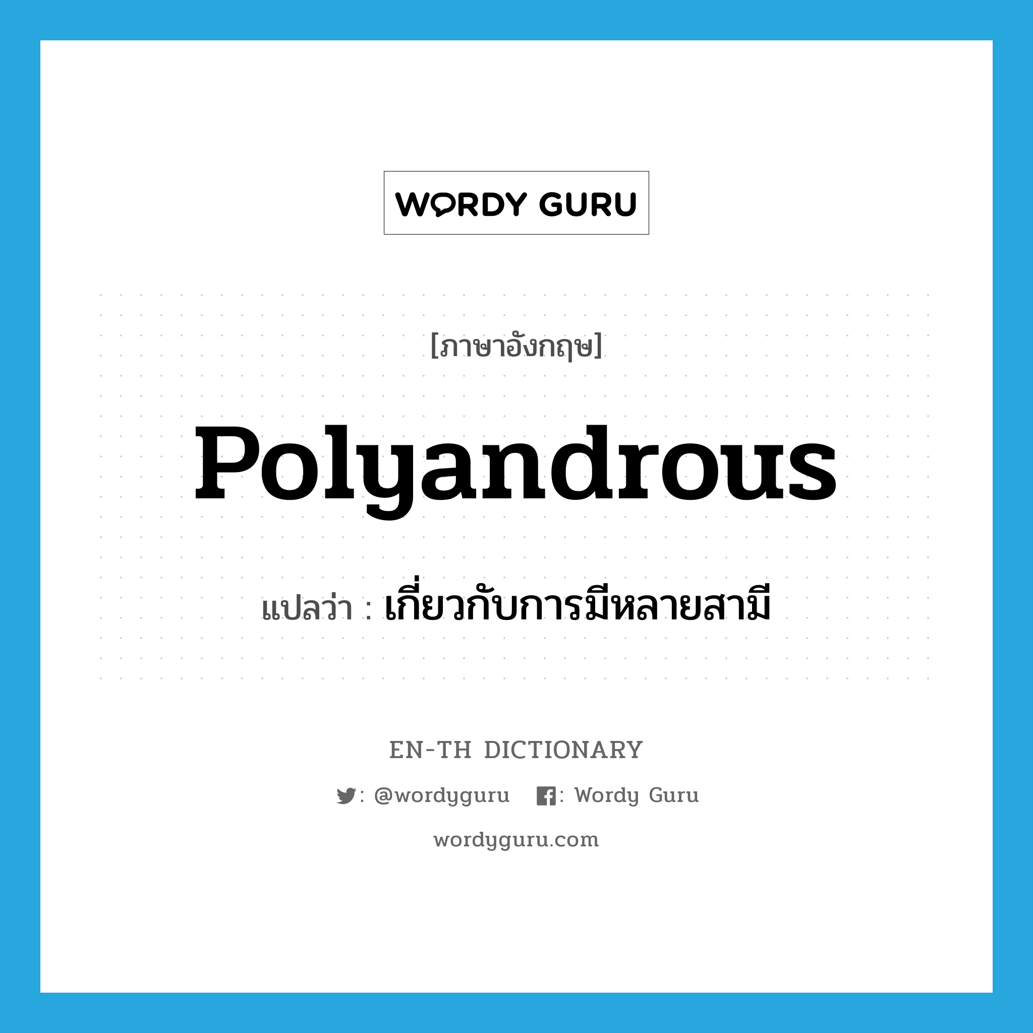 polyandrous แปลว่า?, คำศัพท์ภาษาอังกฤษ polyandrous แปลว่า เกี่ยวกับการมีหลายสามี ประเภท ADJ หมวด ADJ