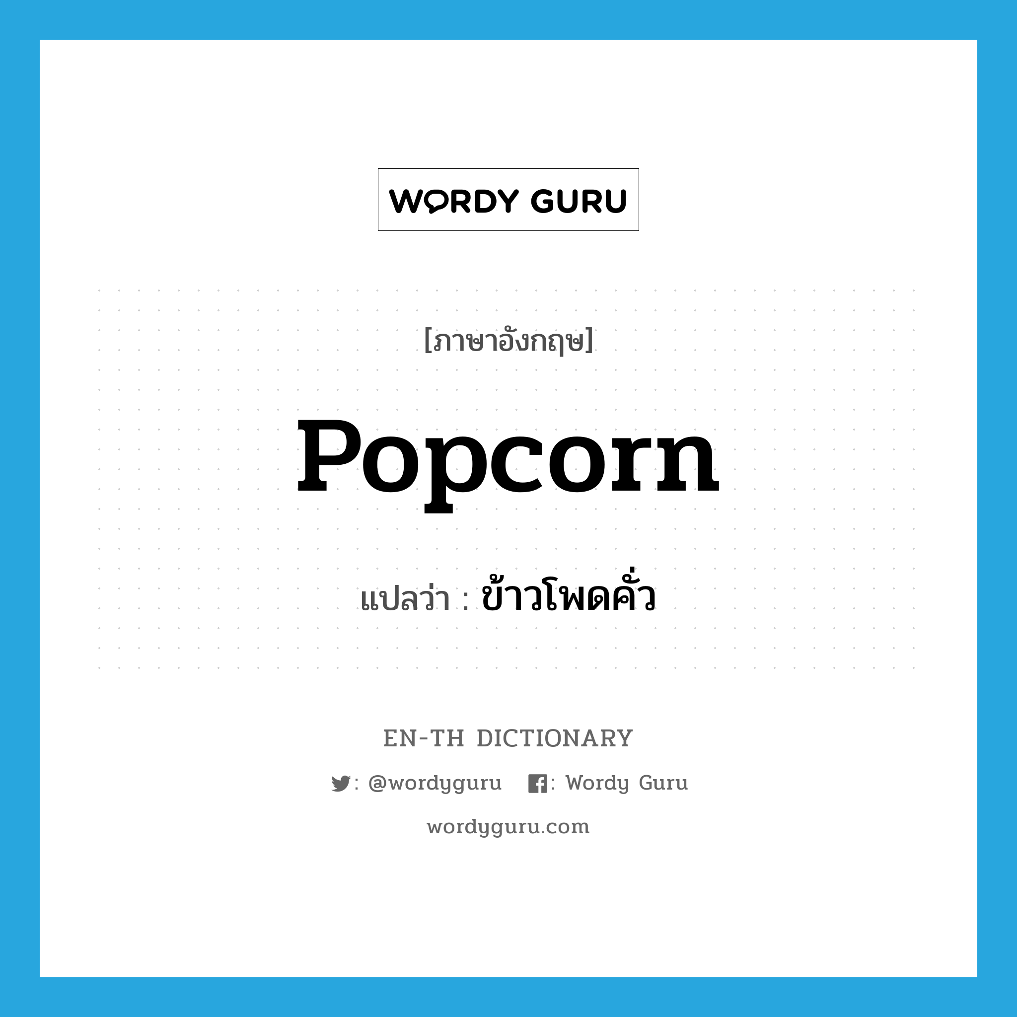 ข้าวโพดคั่ว ภาษาอังกฤษ?, คำศัพท์ภาษาอังกฤษ ข้าวโพดคั่ว แปลว่า popcorn ประเภท N หมวด N