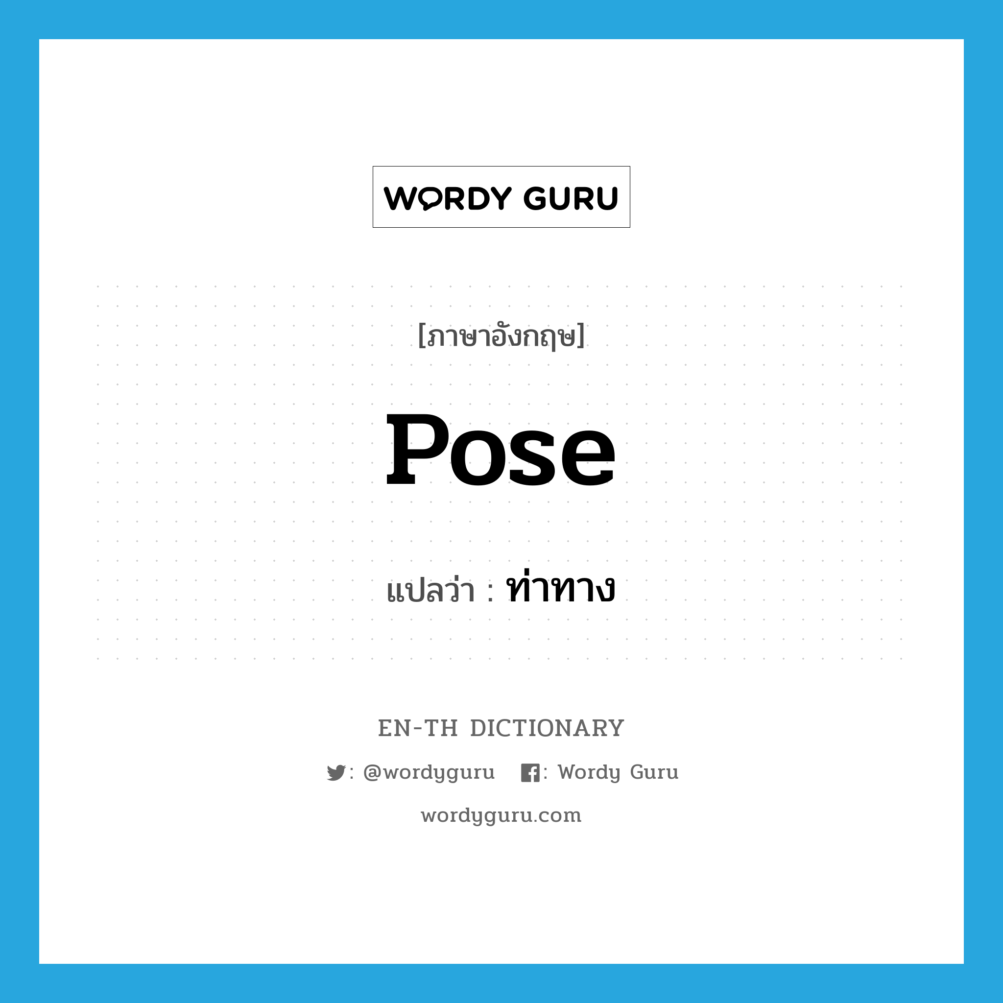 pose แปลว่า?, คำศัพท์ภาษาอังกฤษ pose แปลว่า ท่าทาง ประเภท N หมวด N