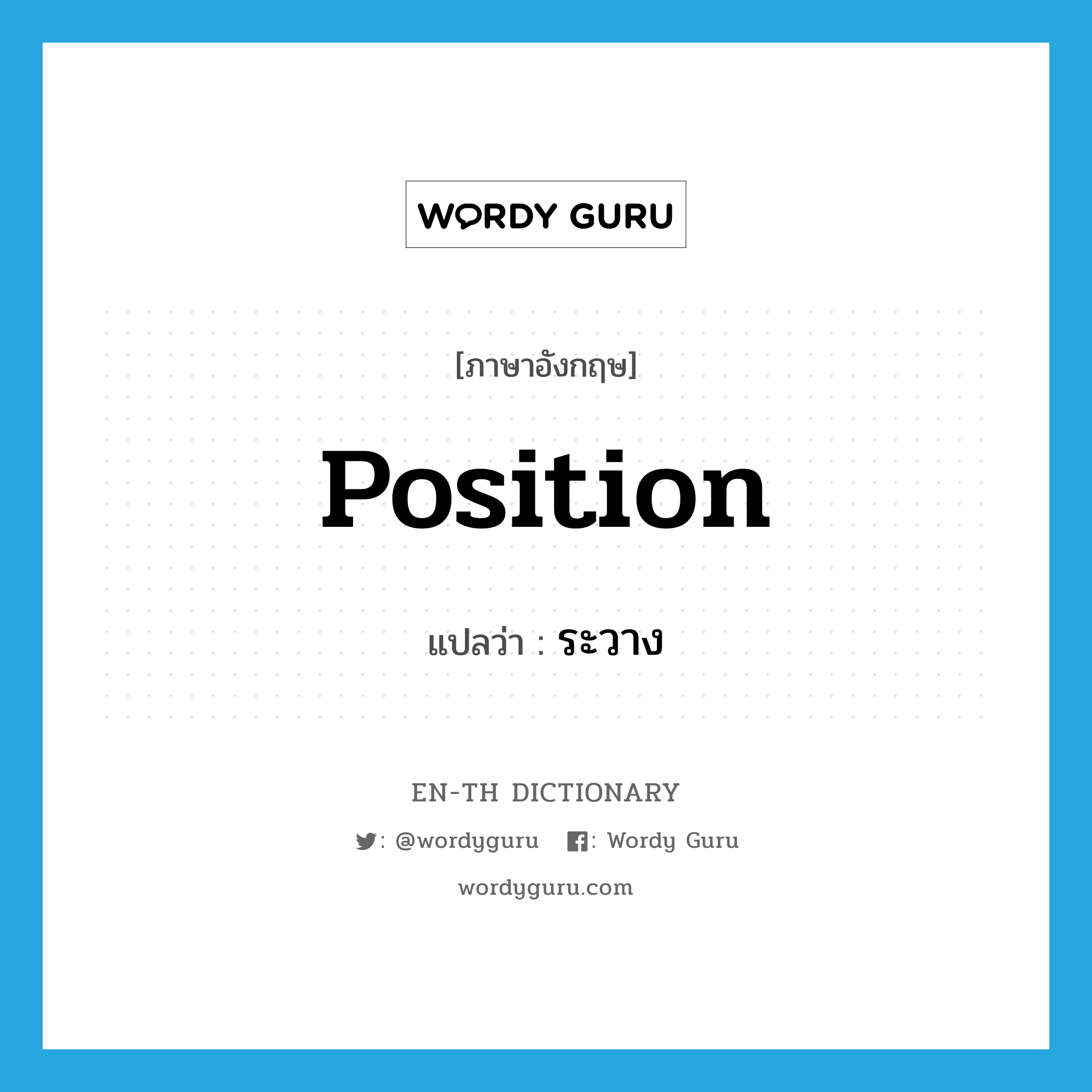 position แปลว่า?, คำศัพท์ภาษาอังกฤษ position แปลว่า ระวาง ประเภท N หมวด N