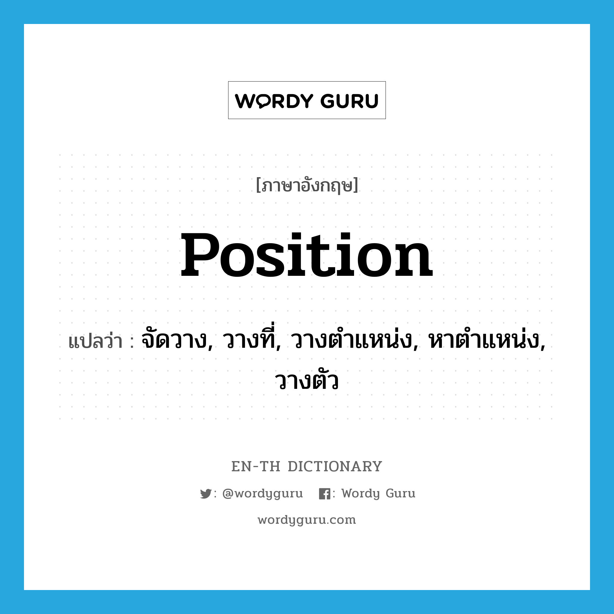 position แปลว่า?, คำศัพท์ภาษาอังกฤษ position แปลว่า จัดวาง, วางที่, วางตำแหน่ง, หาตำแหน่ง, วางตัว ประเภท VT หมวด VT