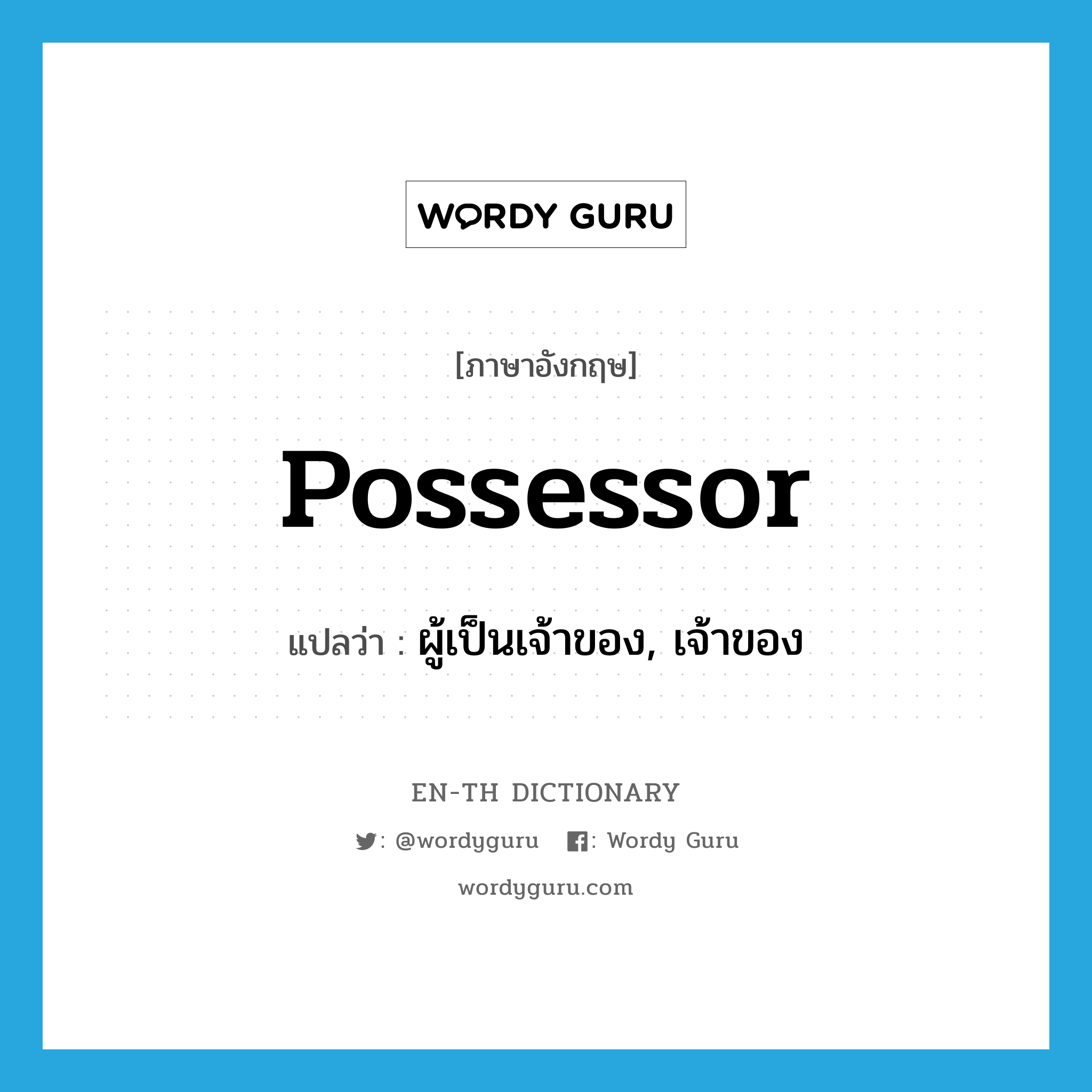 possessor แปลว่า?, คำศัพท์ภาษาอังกฤษ possessor แปลว่า ผู้เป็นเจ้าของ, เจ้าของ ประเภท N หมวด N