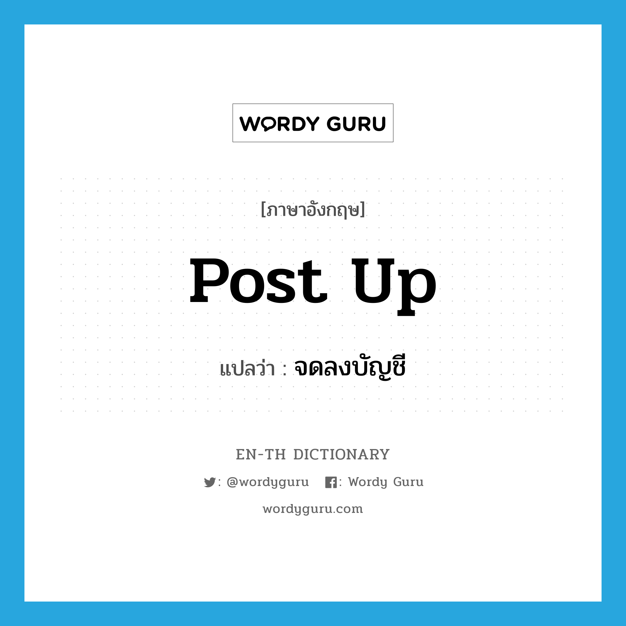 post up แปลว่า?, คำศัพท์ภาษาอังกฤษ post up แปลว่า จดลงบัญชี ประเภท PHRV หมวด PHRV