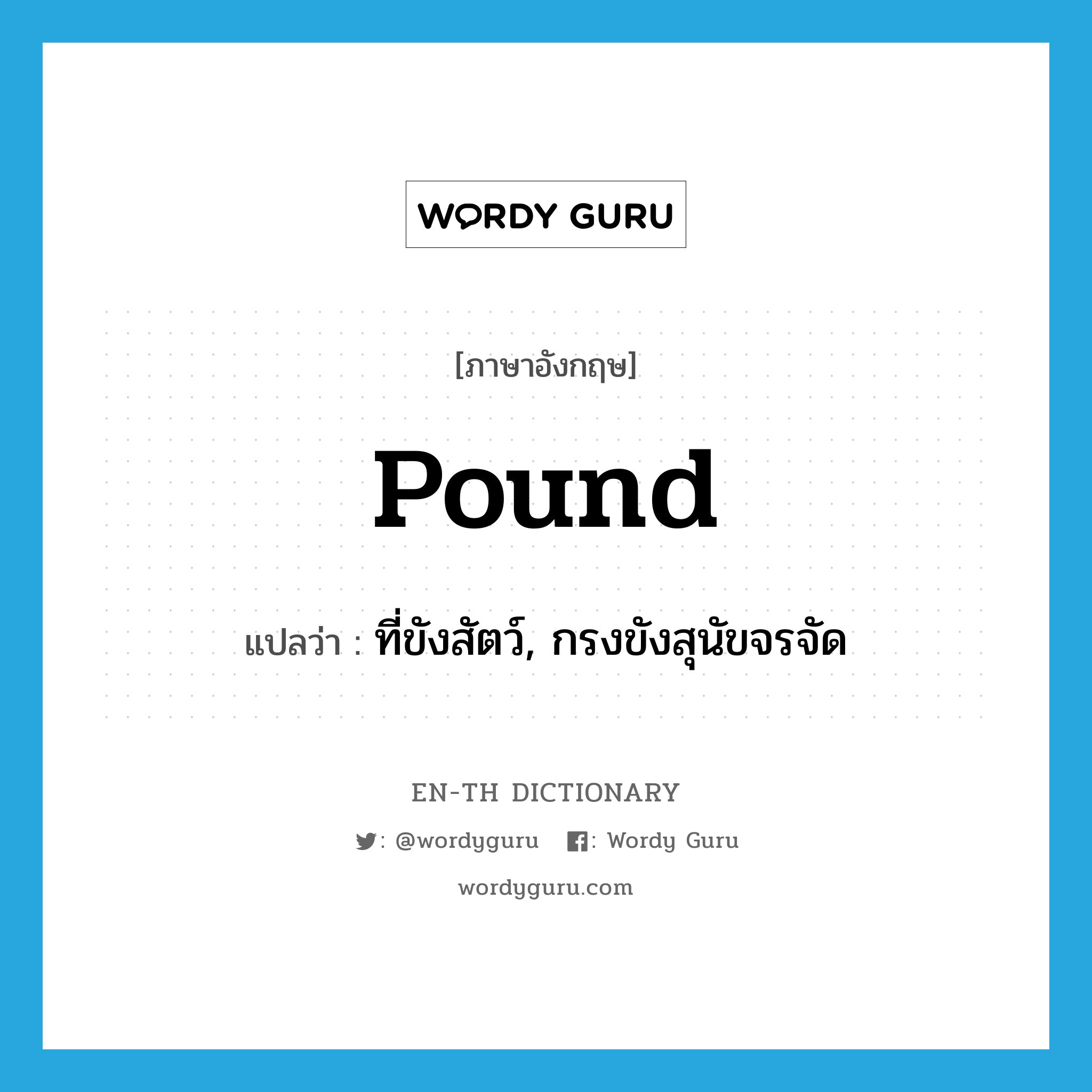 pound แปลว่า?, คำศัพท์ภาษาอังกฤษ pound แปลว่า ที่ขังสัตว์, กรงขังสุนัขจรจัด ประเภท N หมวด N