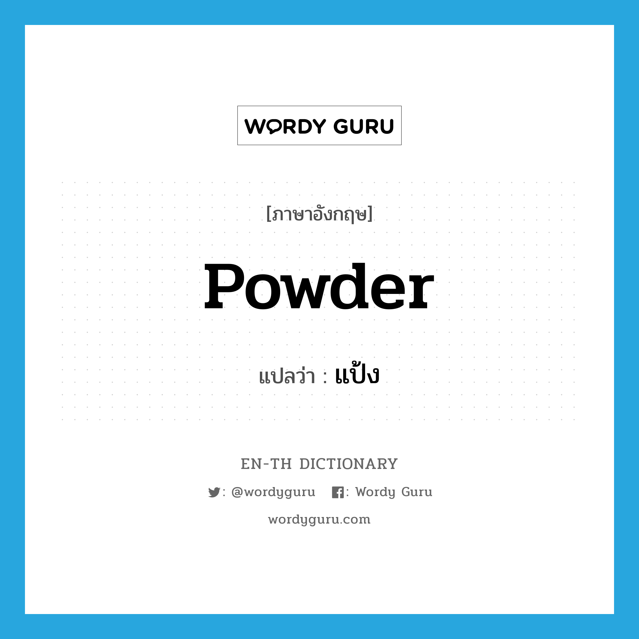 powder แปลว่า?, คำศัพท์ภาษาอังกฤษ powder แปลว่า แป้ง ประเภท N หมวด N