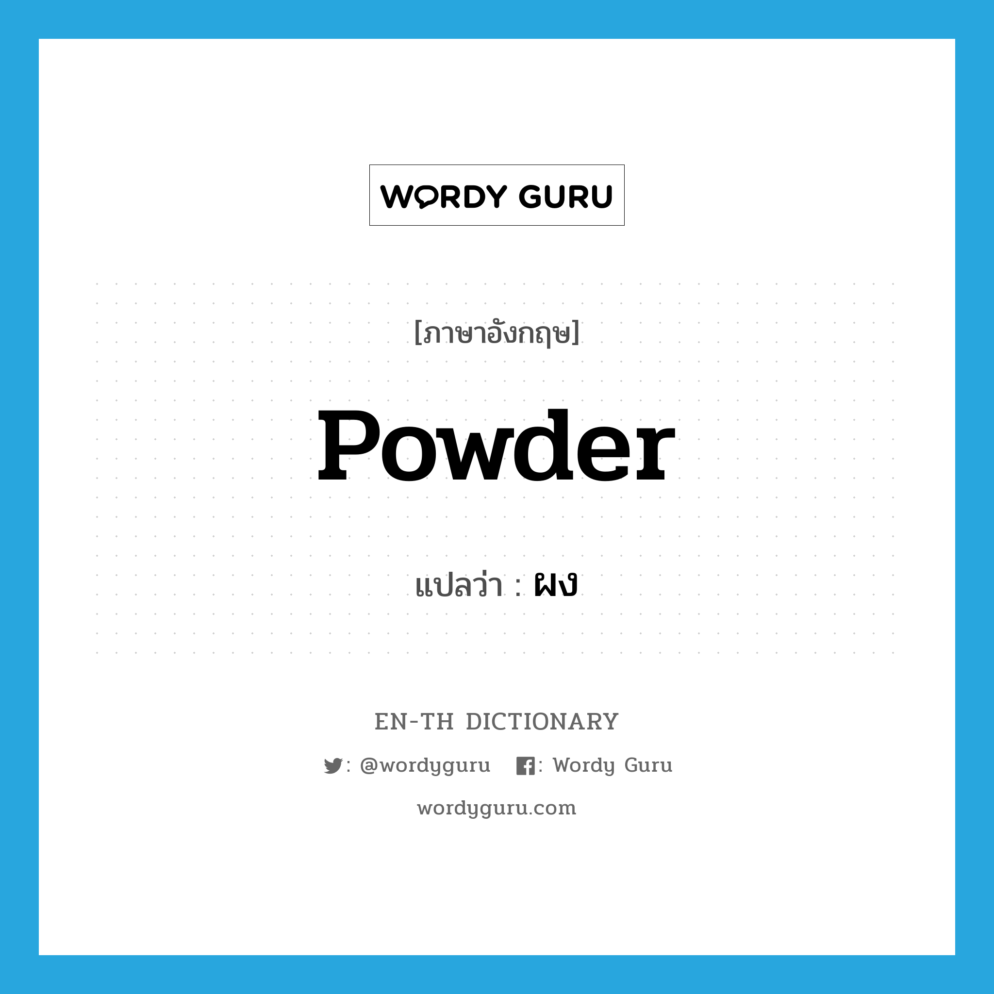 powder แปลว่า?, คำศัพท์ภาษาอังกฤษ powder แปลว่า ผง ประเภท N หมวด N