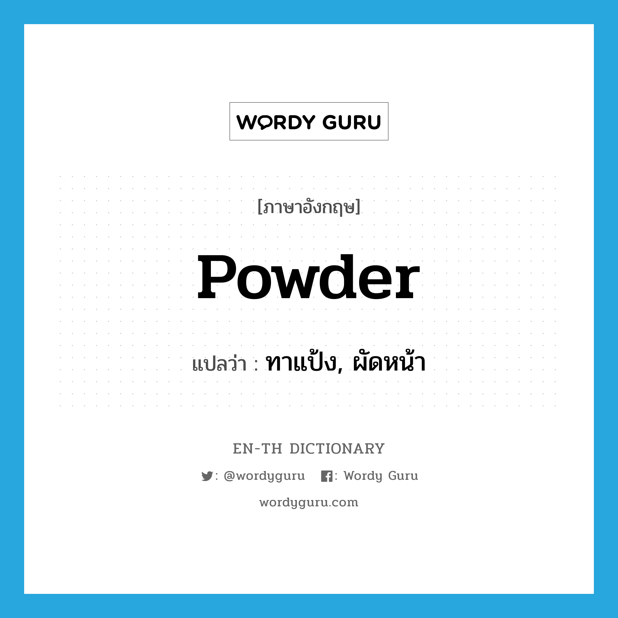 powder แปลว่า?, คำศัพท์ภาษาอังกฤษ powder แปลว่า ทาแป้ง, ผัดหน้า ประเภท VT หมวด VT