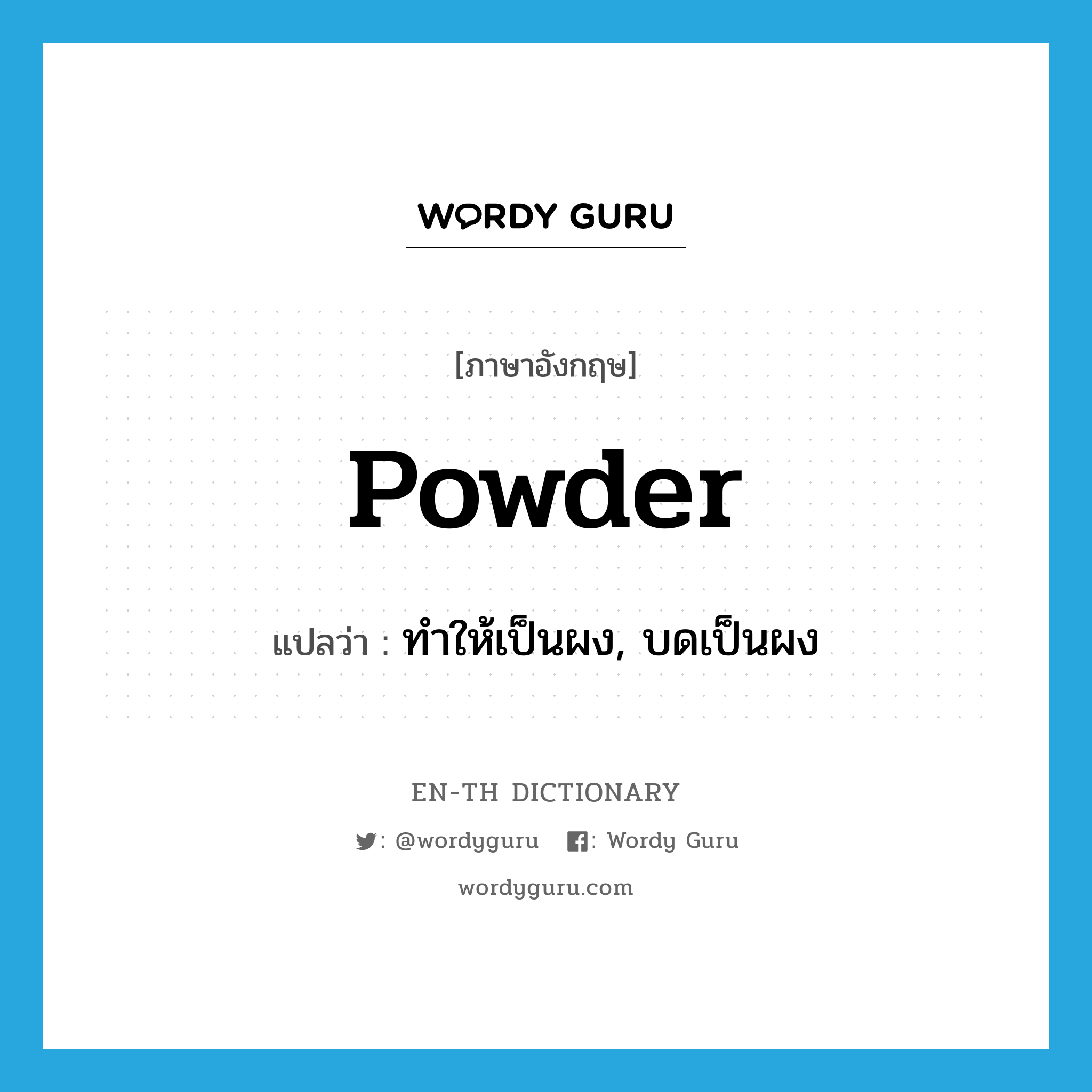 powder แปลว่า?, คำศัพท์ภาษาอังกฤษ powder แปลว่า ทำให้เป็นผง, บดเป็นผง ประเภท VT หมวด VT