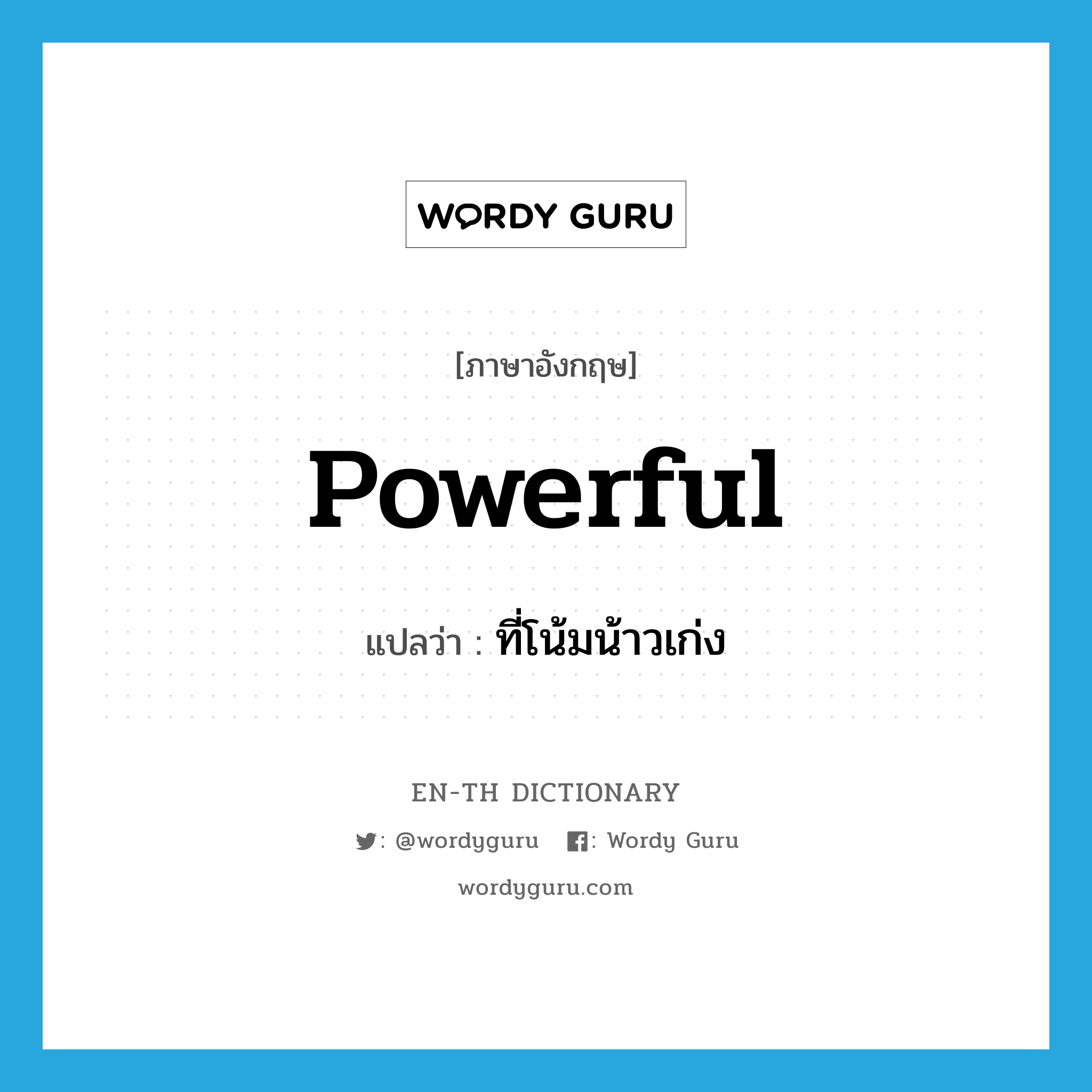 powerful แปลว่า?, คำศัพท์ภาษาอังกฤษ powerful แปลว่า ที่โน้มน้าวเก่ง ประเภท ADJ หมวด ADJ