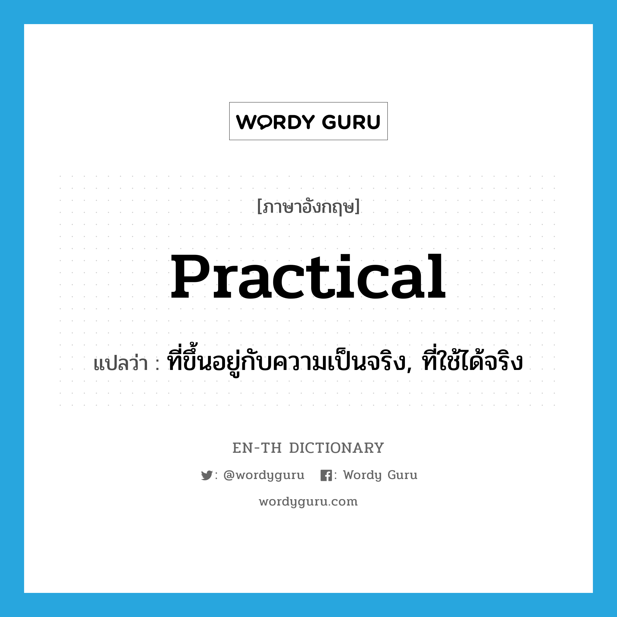 practical แปลว่า?, คำศัพท์ภาษาอังกฤษ practical แปลว่า ที่ขึ้นอยู่กับความเป็นจริง, ที่ใช้ได้จริง ประเภท ADJ หมวด ADJ