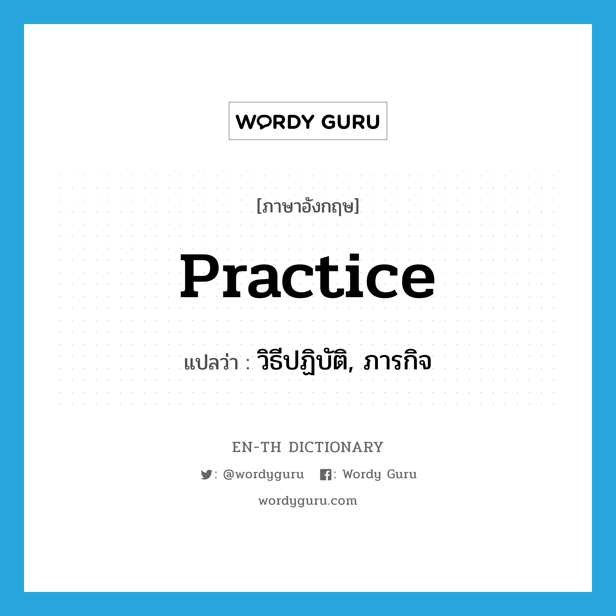 practice แปลว่า?, คำศัพท์ภาษาอังกฤษ practice แปลว่า วิธีปฏิบัติ, ภารกิจ ประเภท N หมวด N