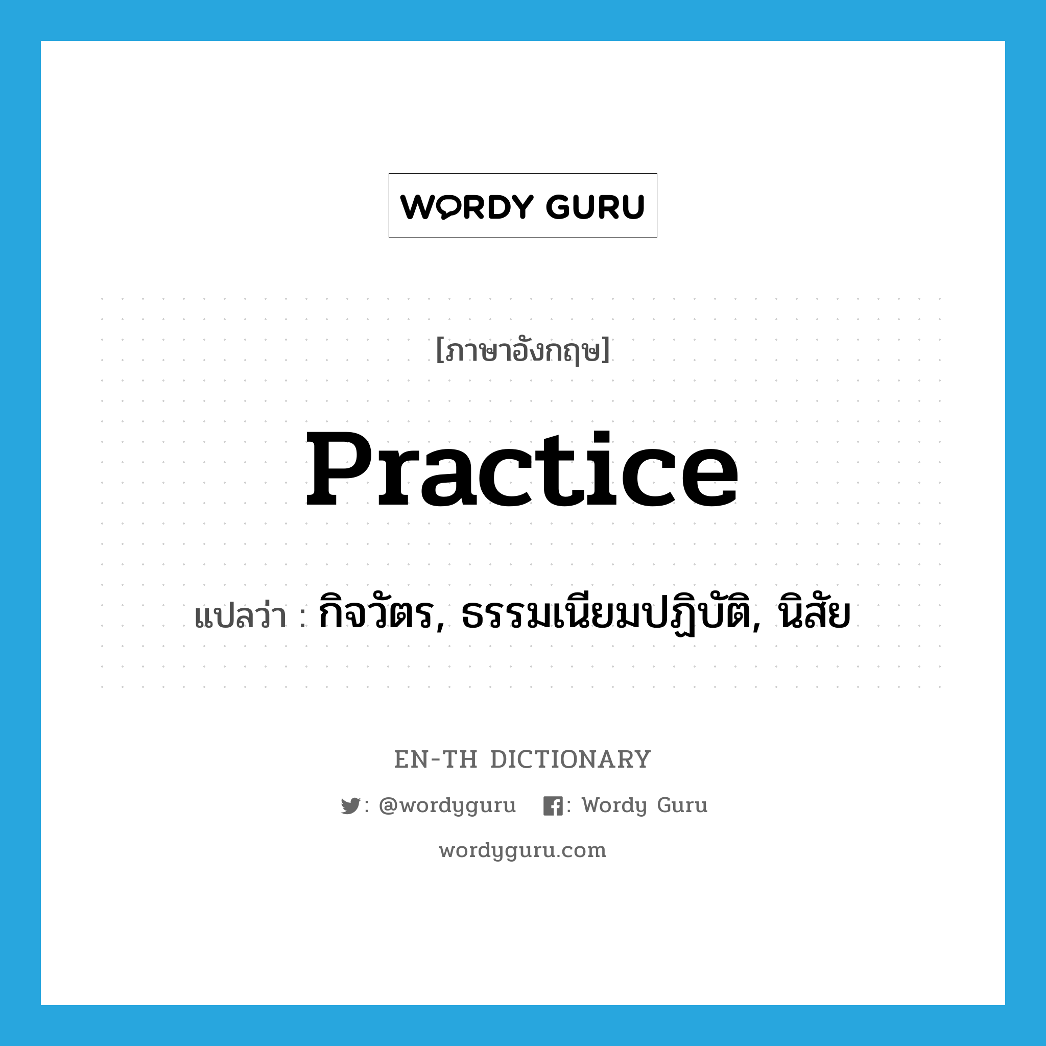 practice แปลว่า?, คำศัพท์ภาษาอังกฤษ practice แปลว่า กิจวัตร, ธรรมเนียมปฏิบัติ, นิสัย ประเภท N หมวด N