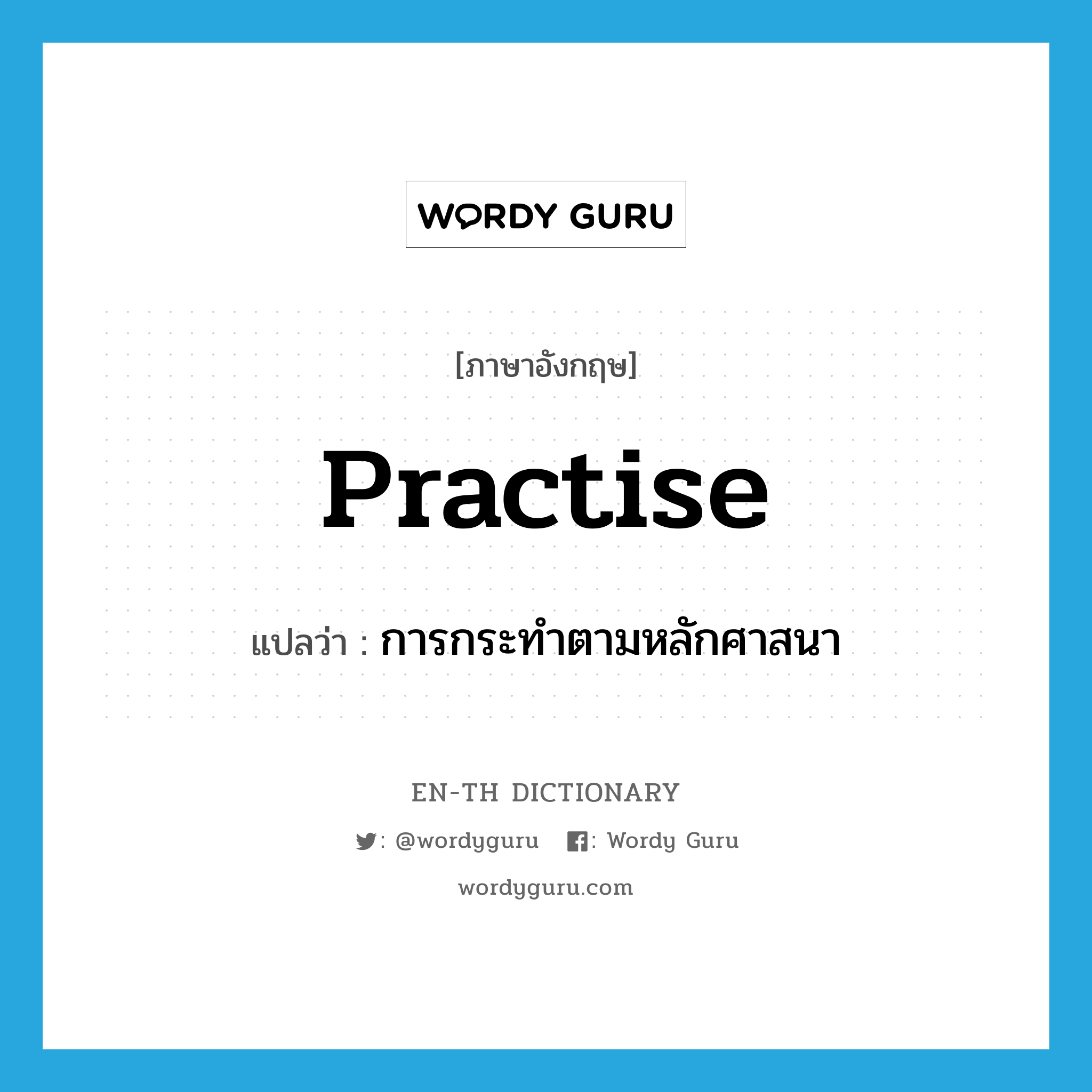 practise แปลว่า?, คำศัพท์ภาษาอังกฤษ practise แปลว่า การกระทำตามหลักศาสนา ประเภท N หมวด N