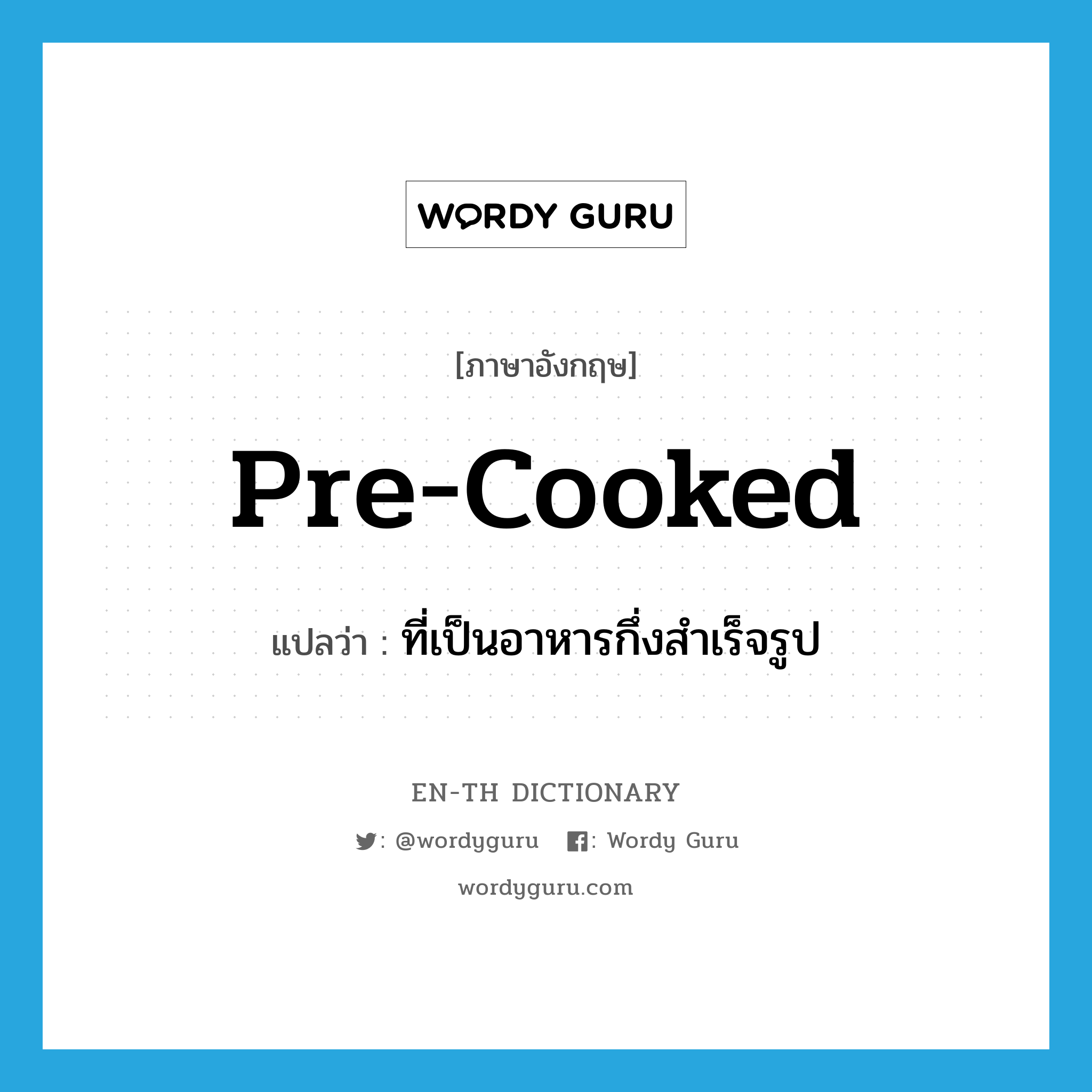 pre-cooked แปลว่า?, คำศัพท์ภาษาอังกฤษ pre-cooked แปลว่า ที่เป็นอาหารกึ่งสำเร็จรูป ประเภท ADJ หมวด ADJ