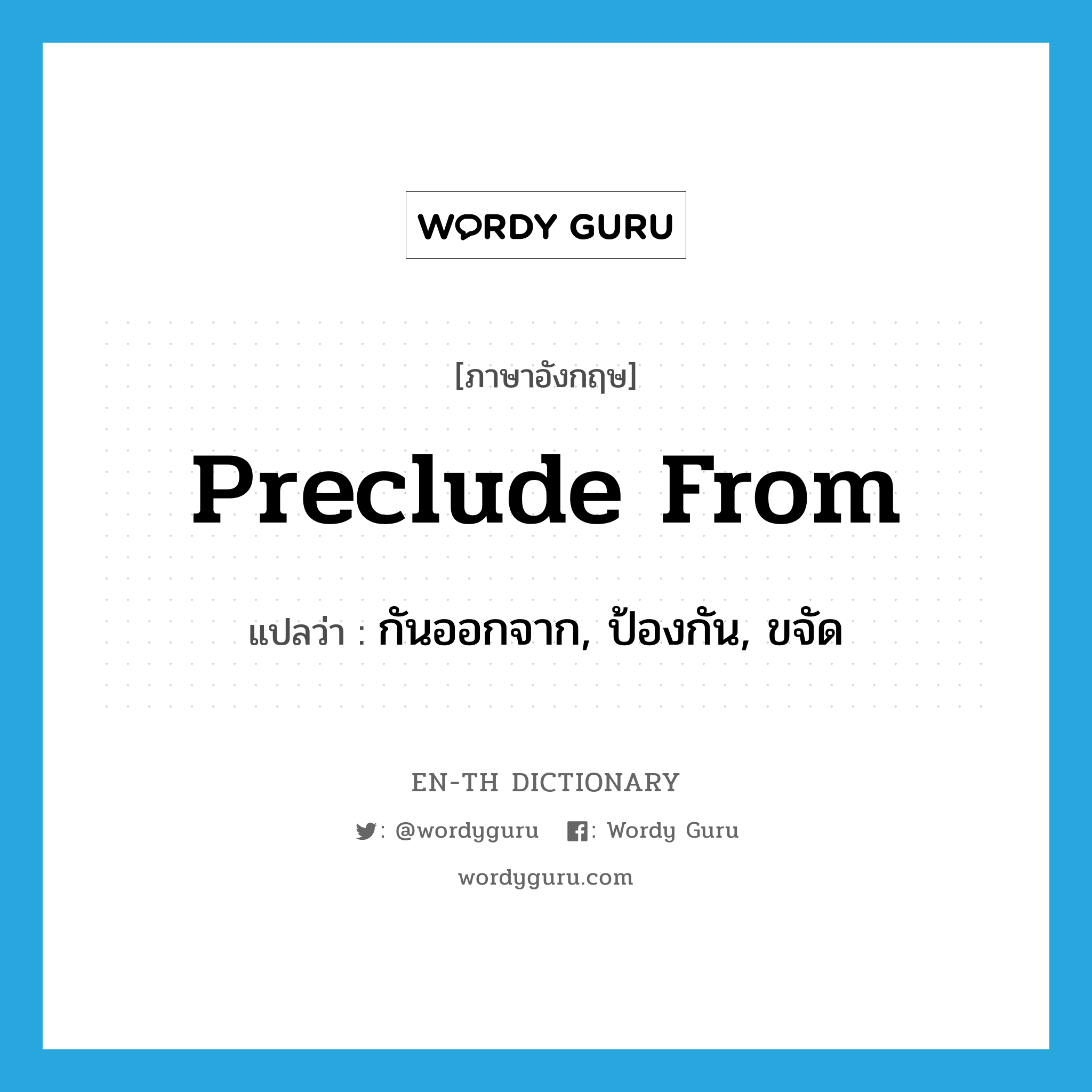 preclude from แปลว่า?, คำศัพท์ภาษาอังกฤษ preclude from แปลว่า กันออกจาก, ป้องกัน, ขจัด ประเภท PHRV หมวด PHRV