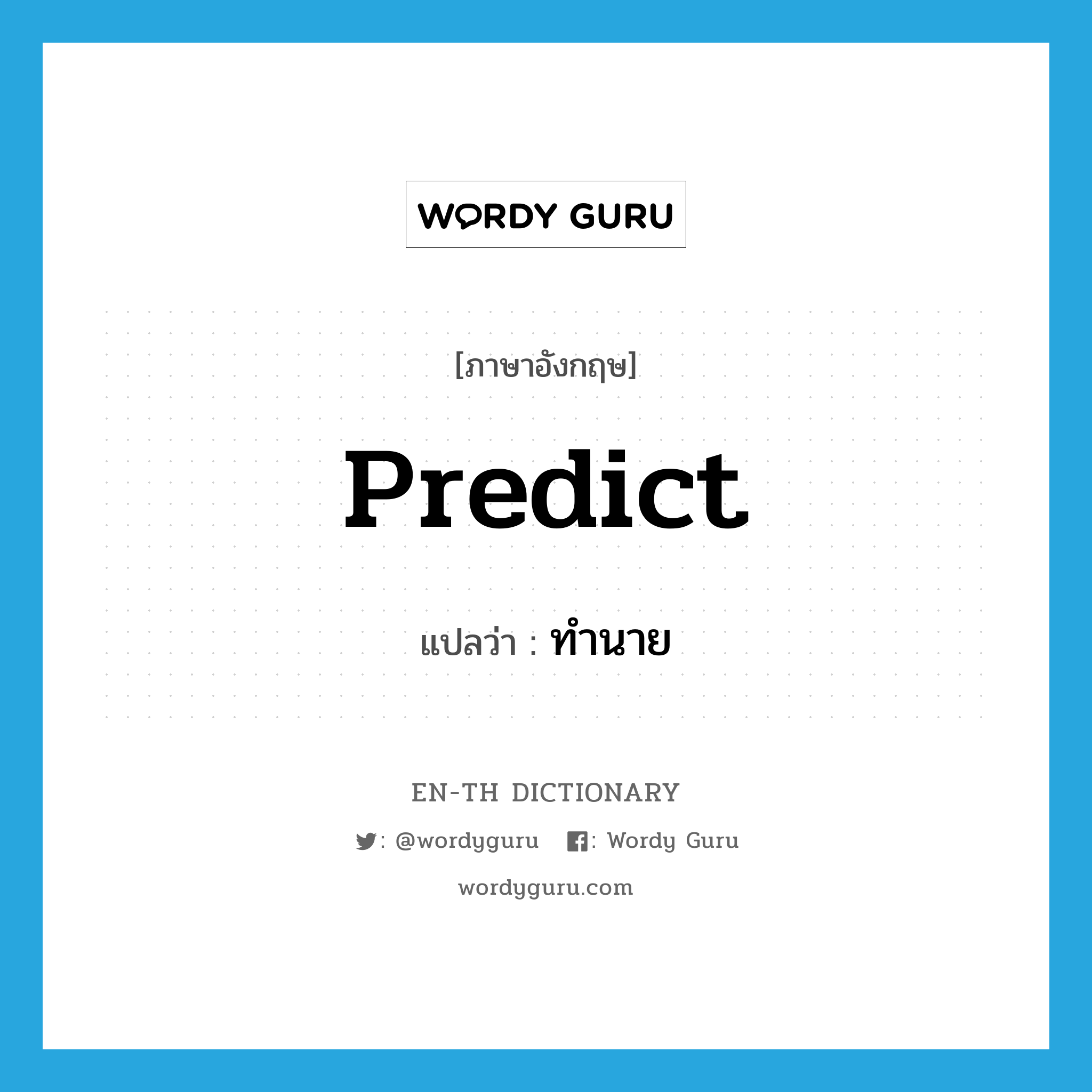 predict แปลว่า?, คำศัพท์ภาษาอังกฤษ predict แปลว่า ทำนาย ประเภท VT หมวด VT