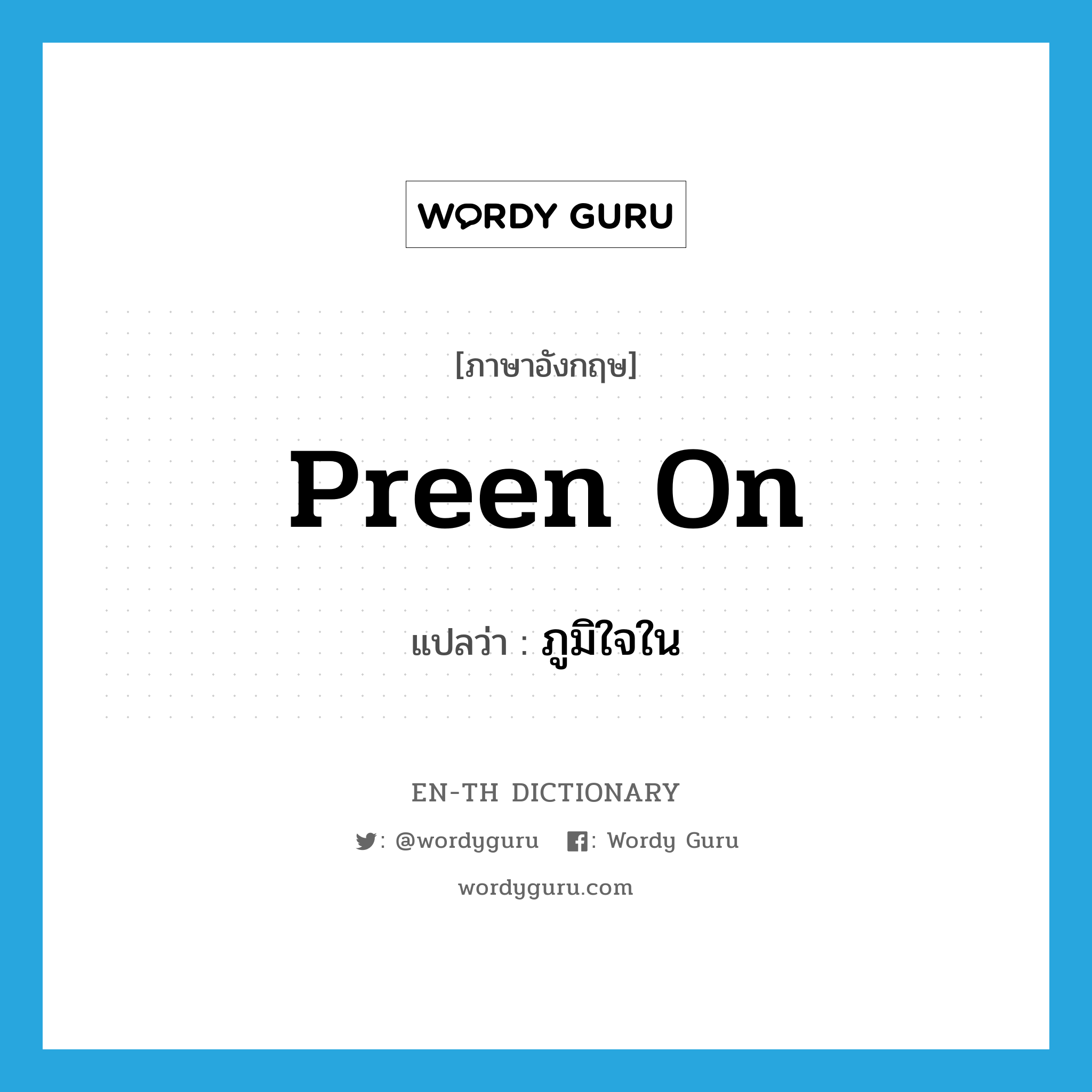 preen on แปลว่า?, คำศัพท์ภาษาอังกฤษ preen on แปลว่า ภูมิใจใน ประเภท PHRV หมวด PHRV