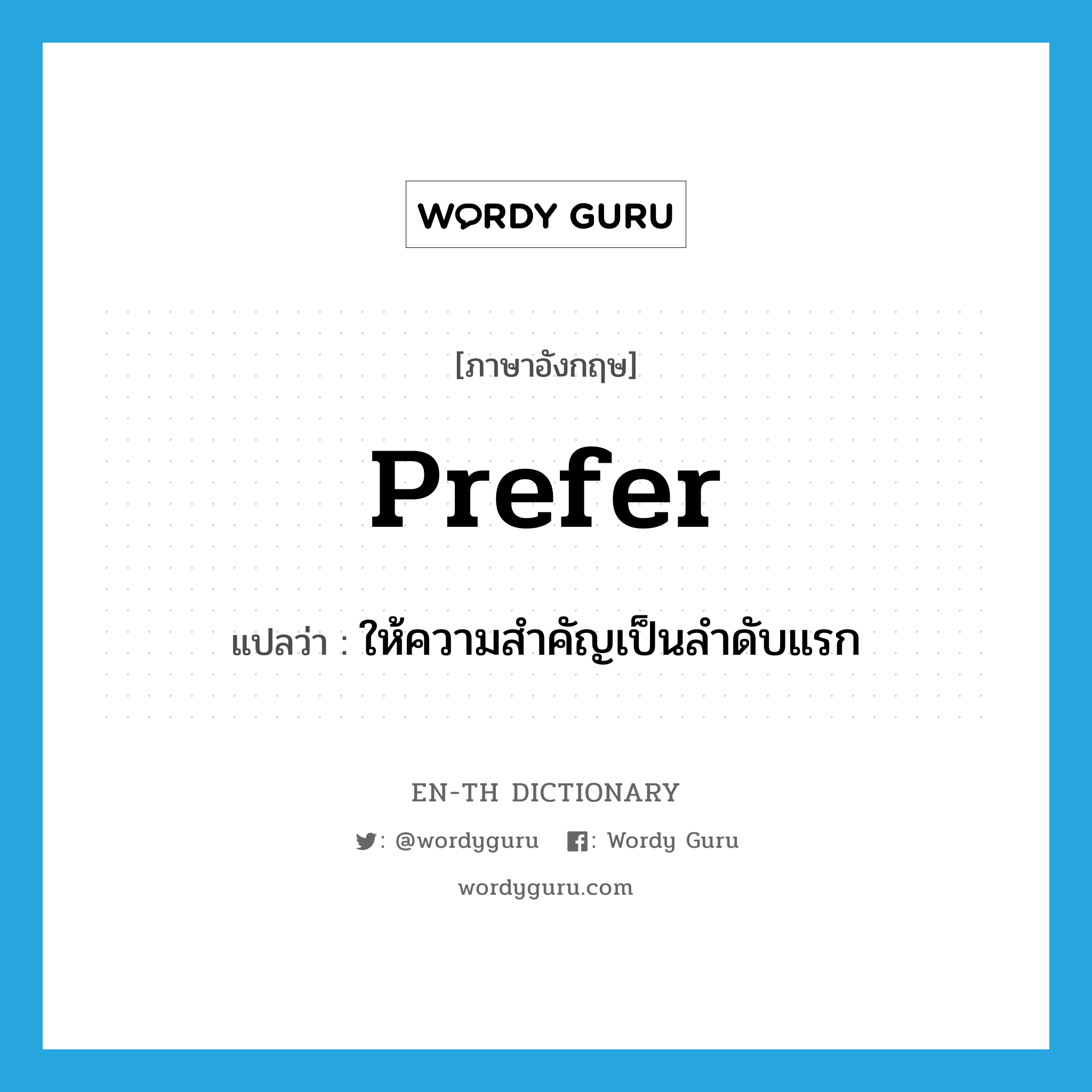 prefer แปลว่า?, คำศัพท์ภาษาอังกฤษ prefer แปลว่า ให้ความสำคัญเป็นลำดับแรก ประเภท VT หมวด VT