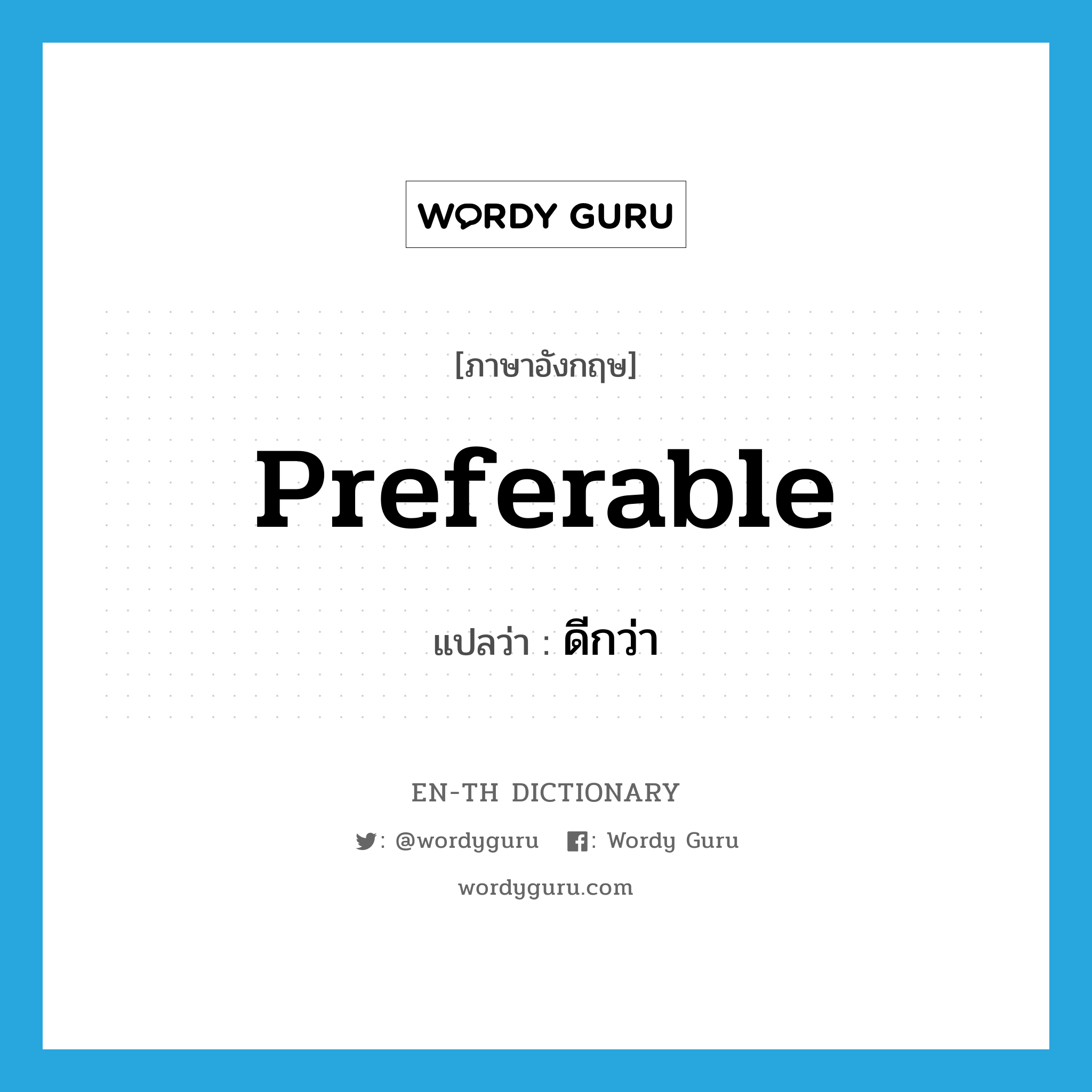 preferable แปลว่า?, คำศัพท์ภาษาอังกฤษ preferable แปลว่า ดีกว่า ประเภท ADJ หมวด ADJ