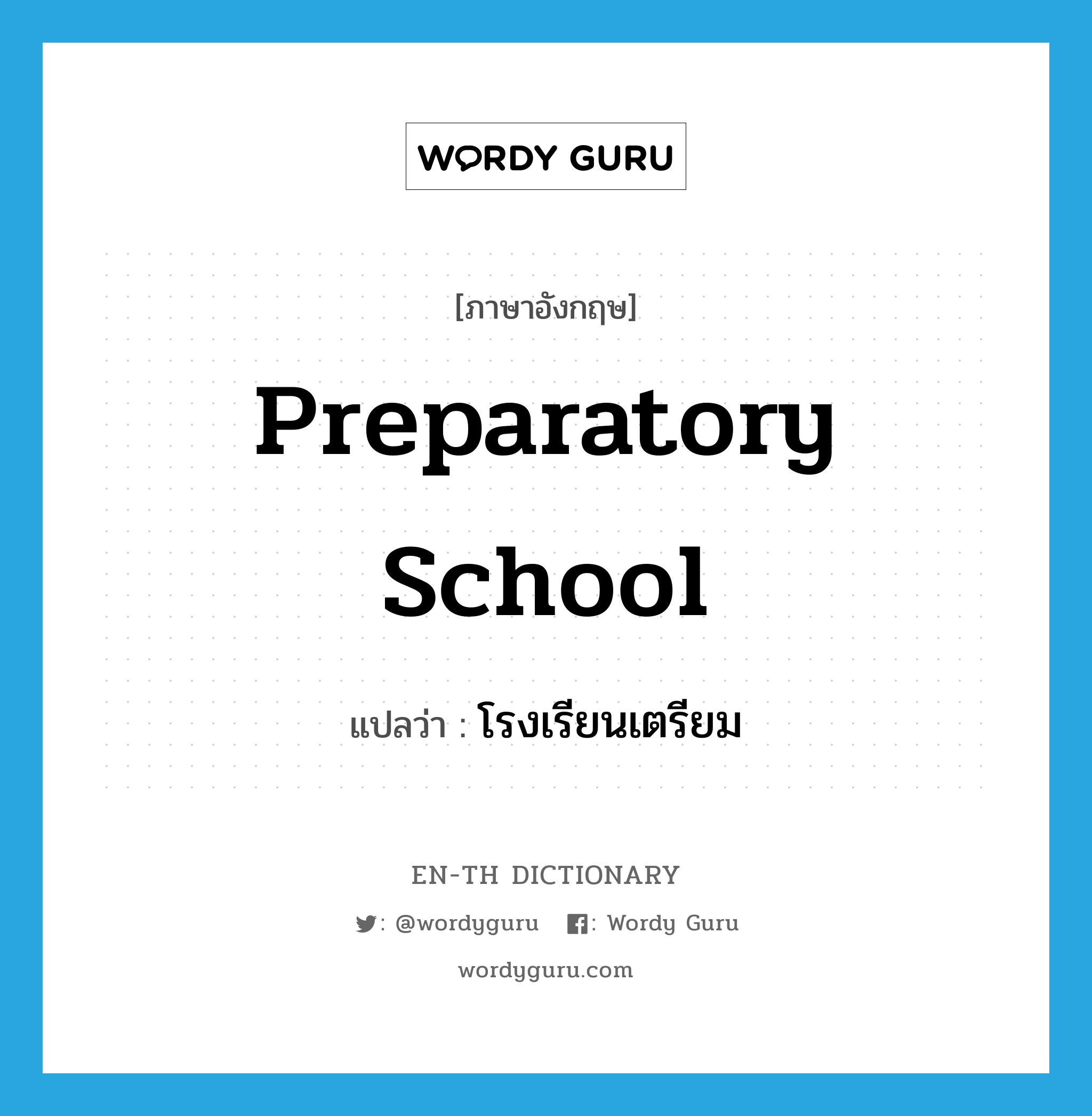 preparatory school แปลว่า?, คำศัพท์ภาษาอังกฤษ preparatory school แปลว่า โรงเรียนเตรียม ประเภท N หมวด N