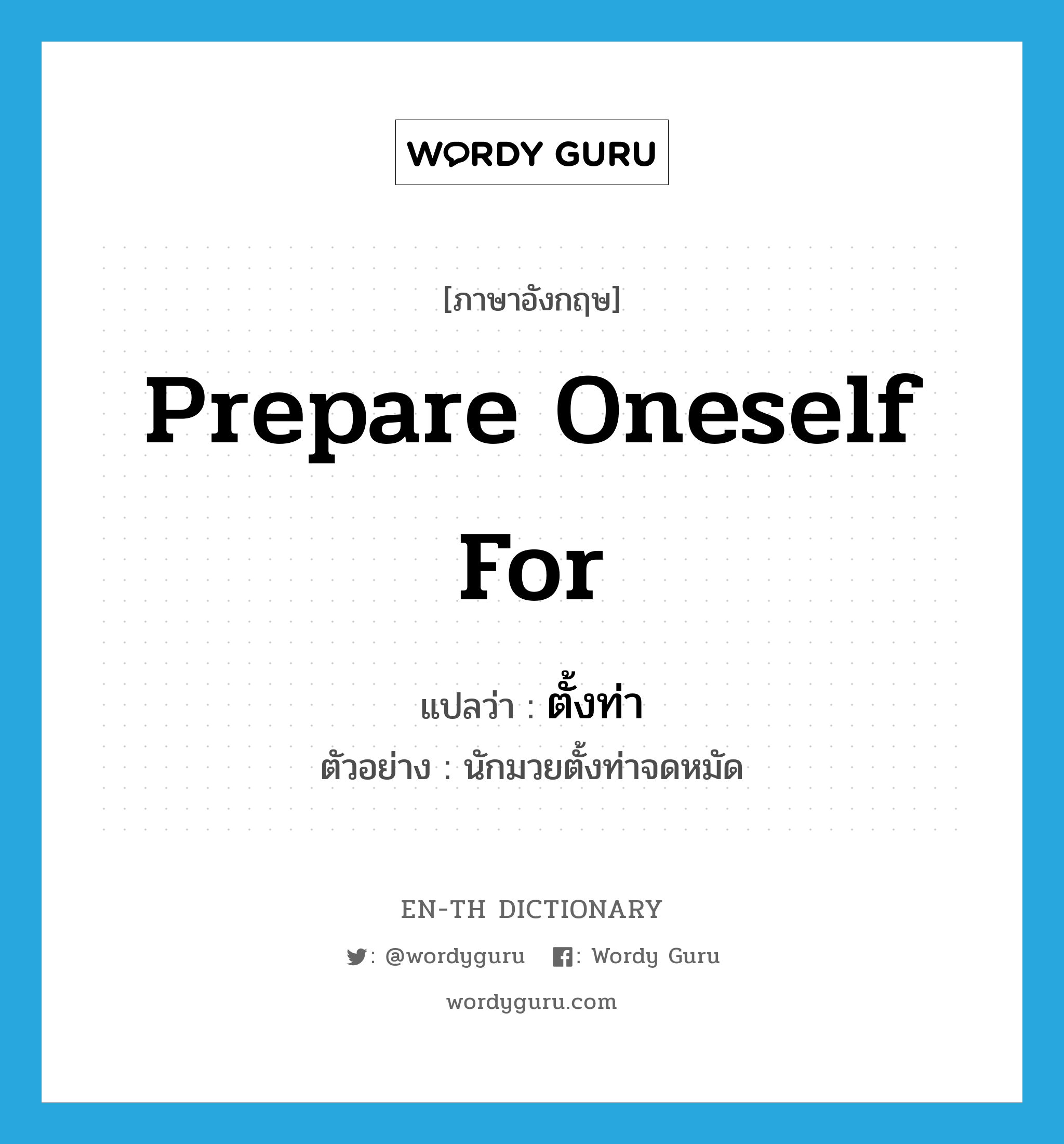 prepare oneself for แปลว่า?, คำศัพท์ภาษาอังกฤษ prepare oneself for แปลว่า ตั้งท่า ประเภท V ตัวอย่าง นักมวยตั้งท่าจดหมัด หมวด V